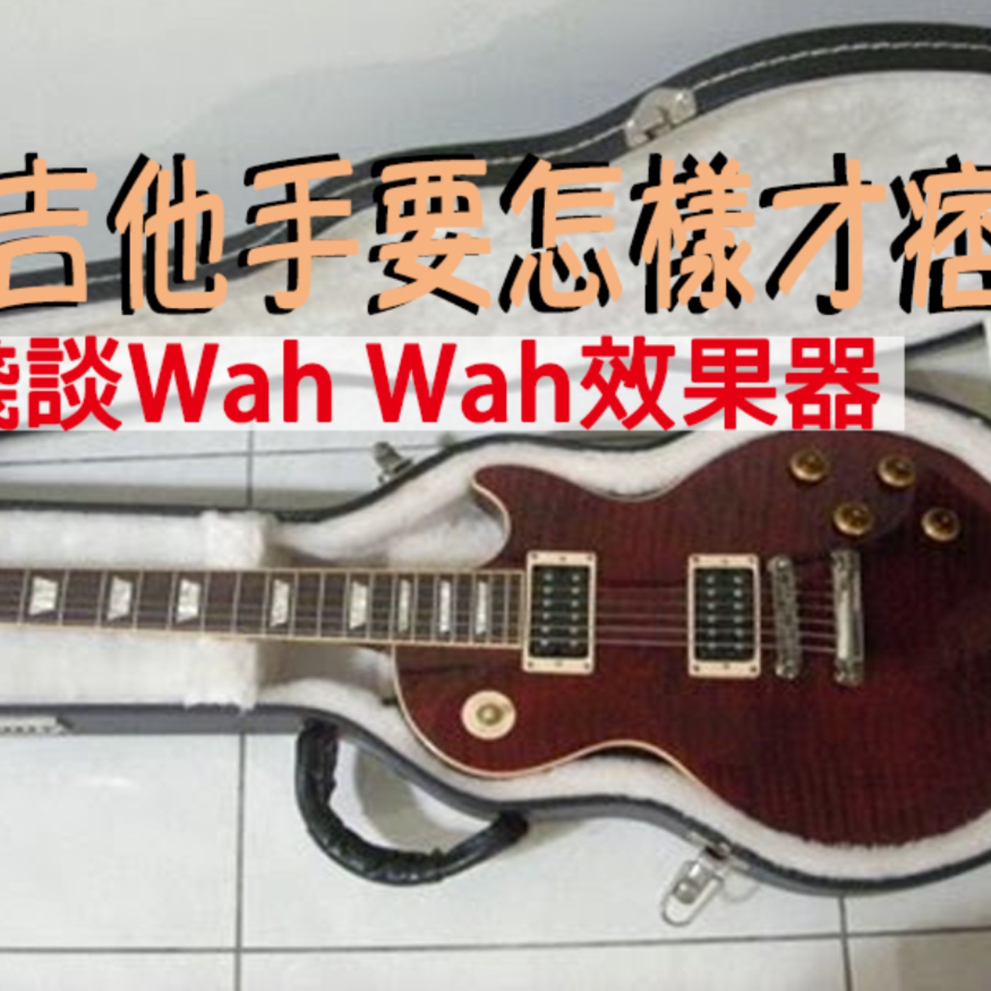 黏tt獨立音樂筆記《第三十六集：電吉他手要怎樣才痞》