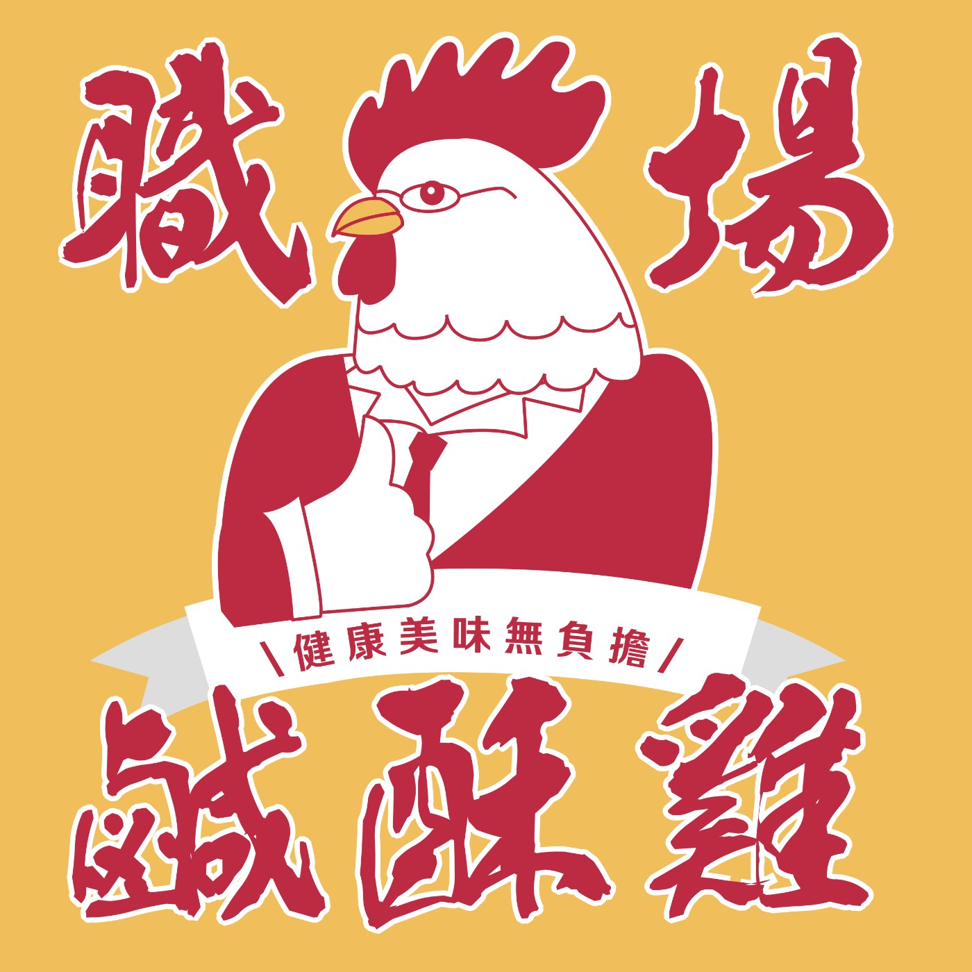 做老闆真的好難? 小哥哥小姐姐開釋啦/如何從職場繼女變親閨女/想變心頭肉要聽欸