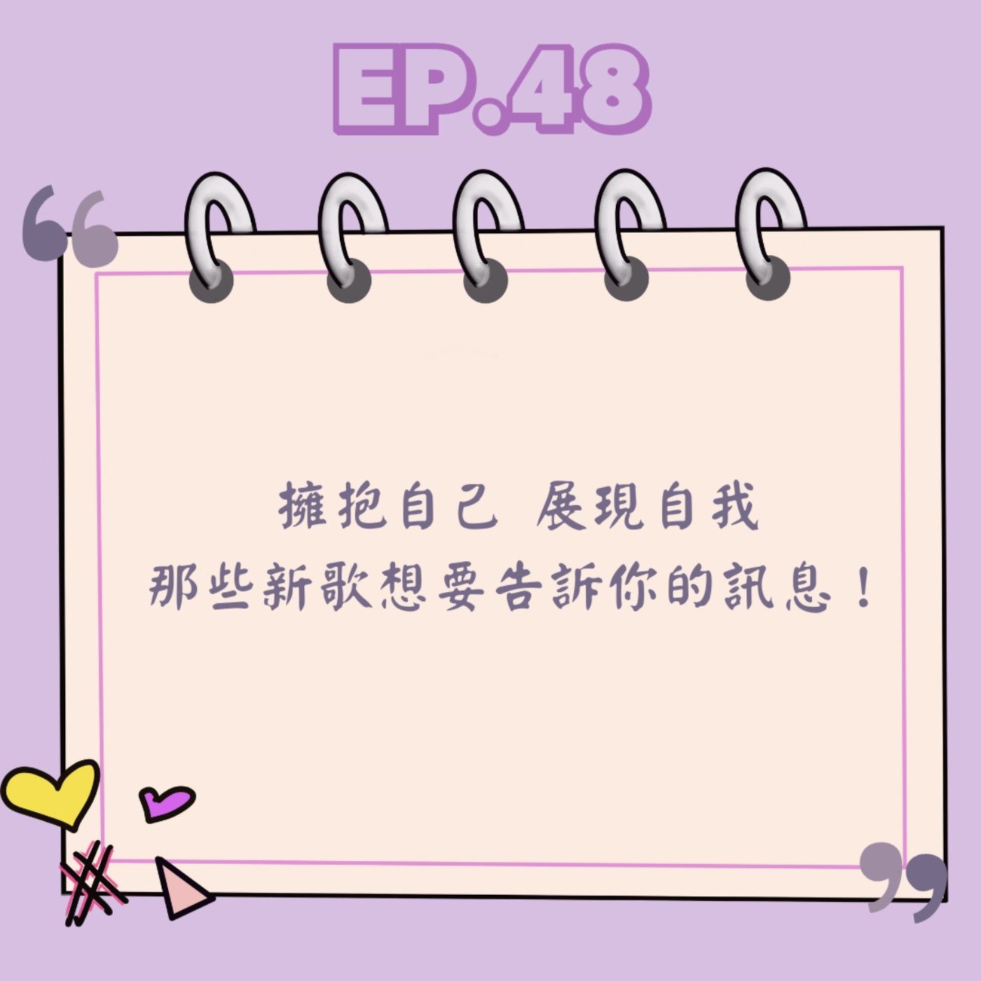 Ep.48 擁抱自己 展現自我 那些新歌想要告訴你的訊息! Ep.48 擁抱自己 展現自我 那些新歌想要告訴你的訊息!