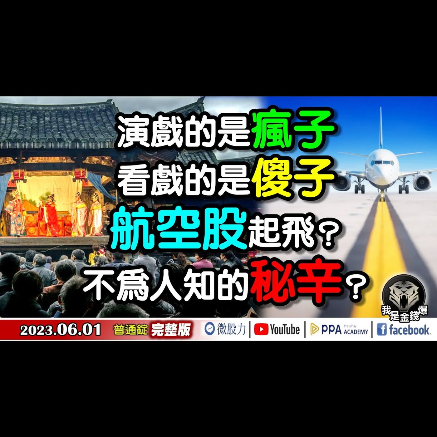 演戲的是瘋子？看戲的是傻子？航空股起飛？不為人知的秘辛？《我是金錢爆》普通錠 2023.0601 episode artwork