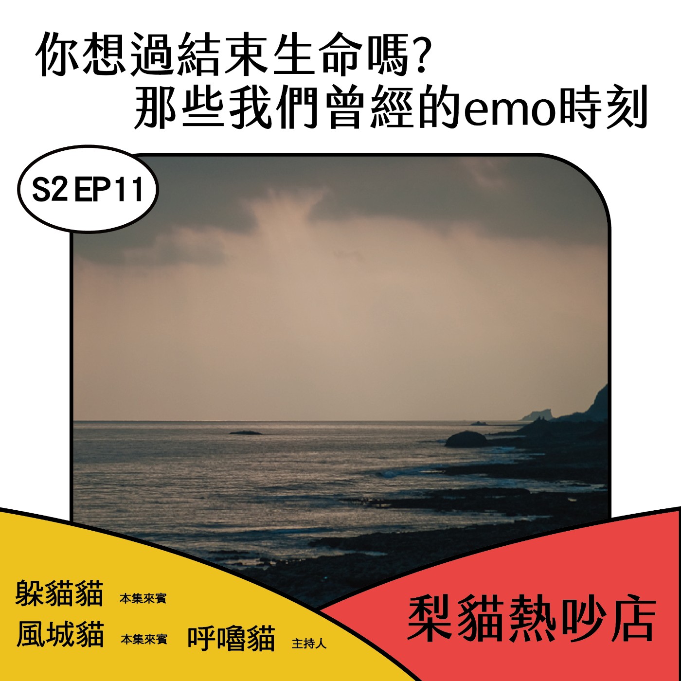 梨貓熱吵店