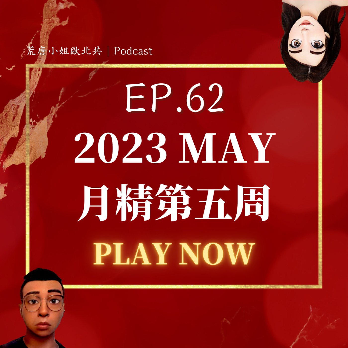 EP.62⦞ 五月【月精】乾爹來了～加冕典禮上的小八卦！老闆真情流露🥺一把摟住寶兒姊之後？ft.三川生態建案