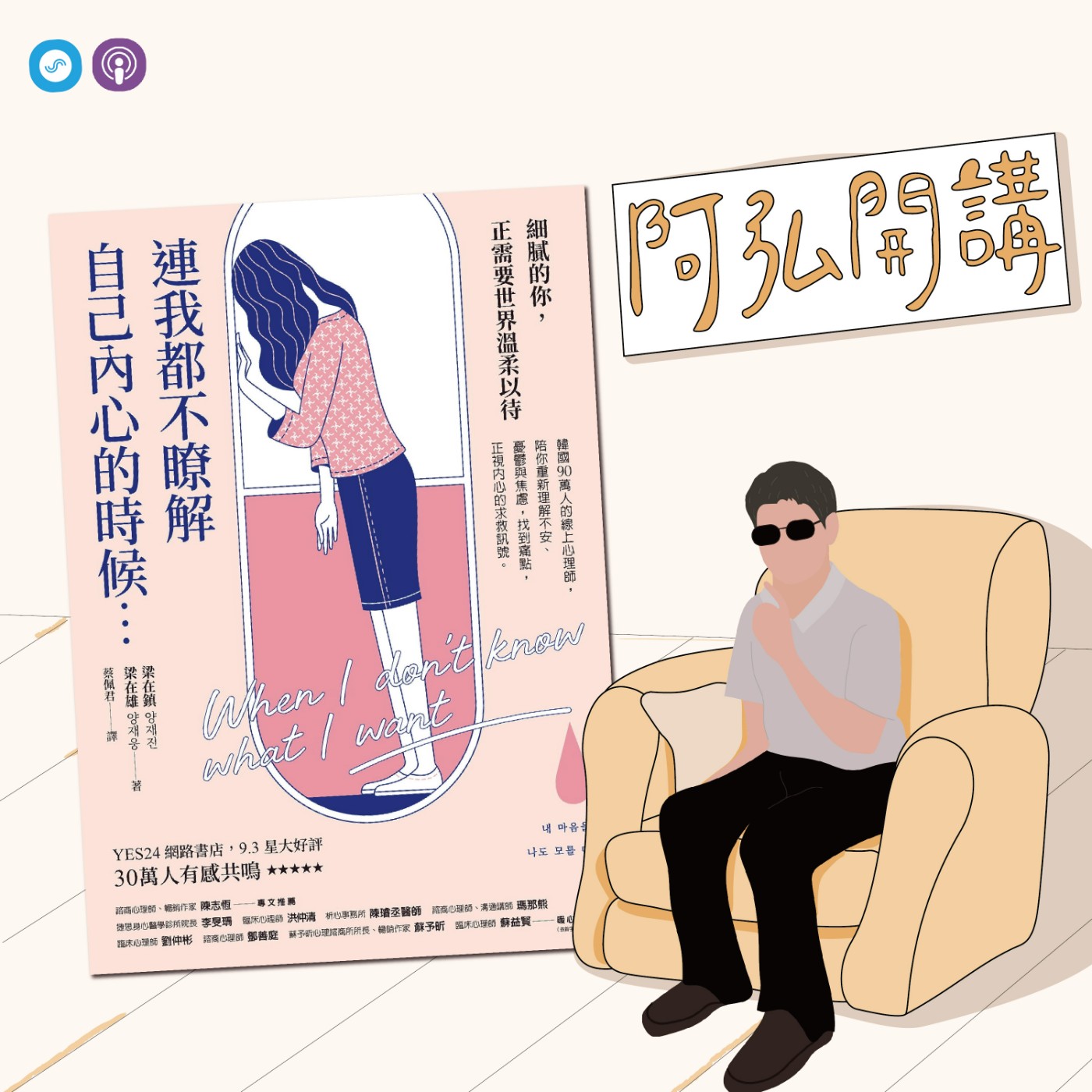 EP35｜「阿弘開講」 如何張開雙臂，做那雙接住自己的手？ episode artwork