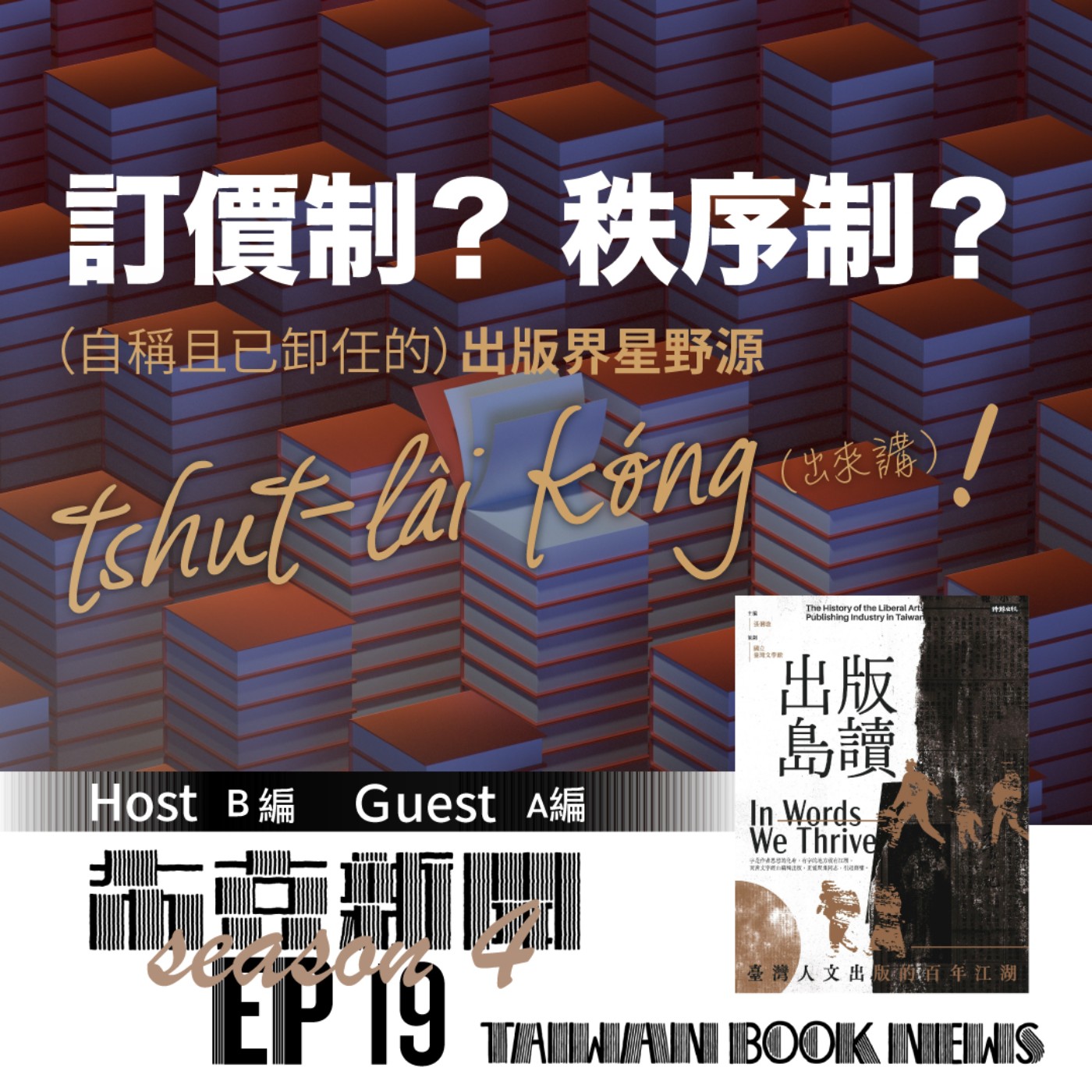 布克新聞 Taiwan Book News S4EP19：訂價制？秩序制？（自稱且已卸任的）出版界星野源 tshut-lâi kóng（出來講）！