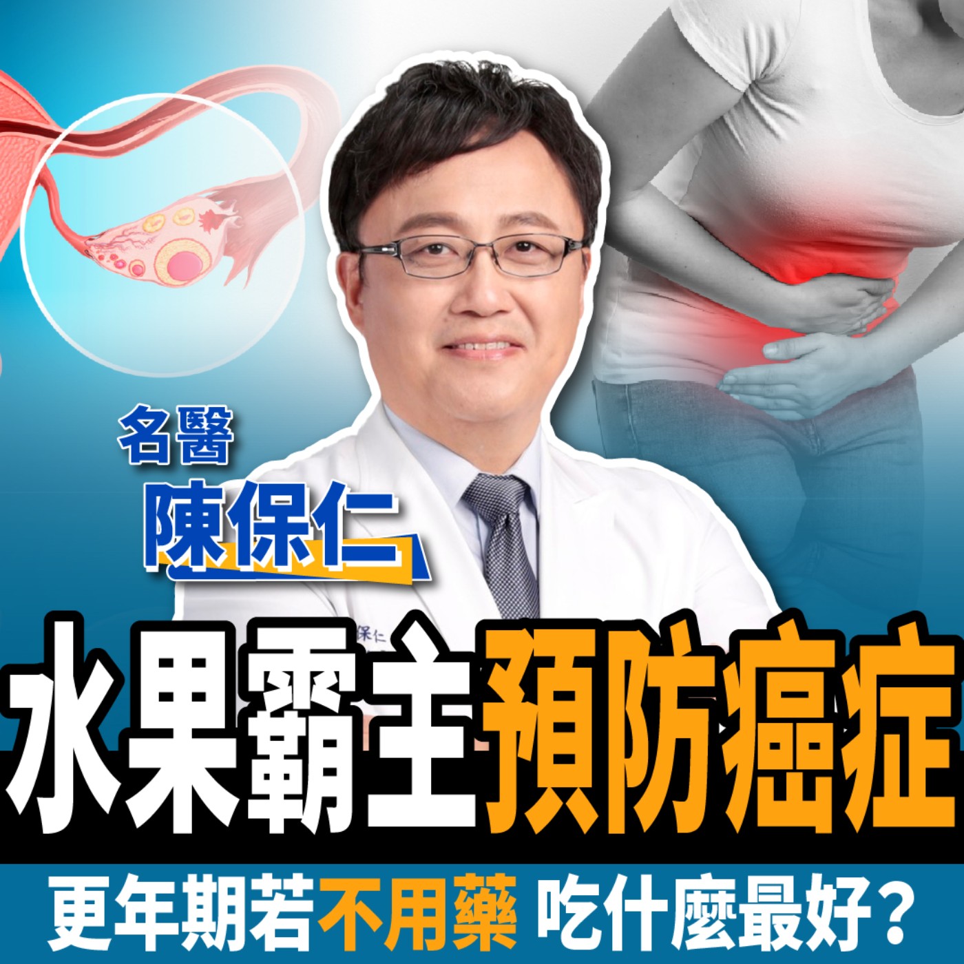 cover of episode 【下班經濟學＿健康】更年期不用藥吃什麼最好？名醫曝婦科惡癌3大警訊：預防卵巢癌、子宮頸癌、子宮內膜癌！ft.陳保仁醫師