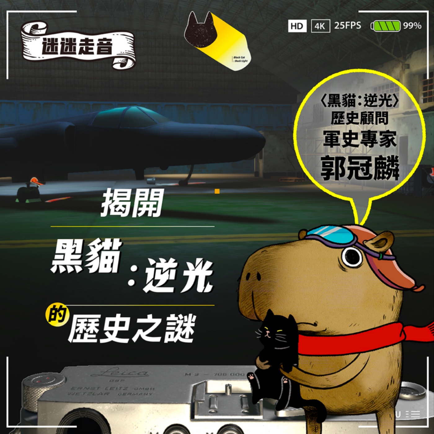 揭開〈黑貓:逆光〉的歷史之謎 ft.軍史專家郭冠麟