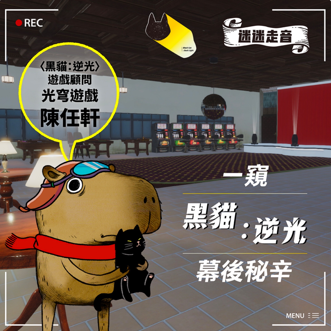 一窺〈黑貓:逆光〉幕後秘辛 ft.光穹遊戲陳任軒