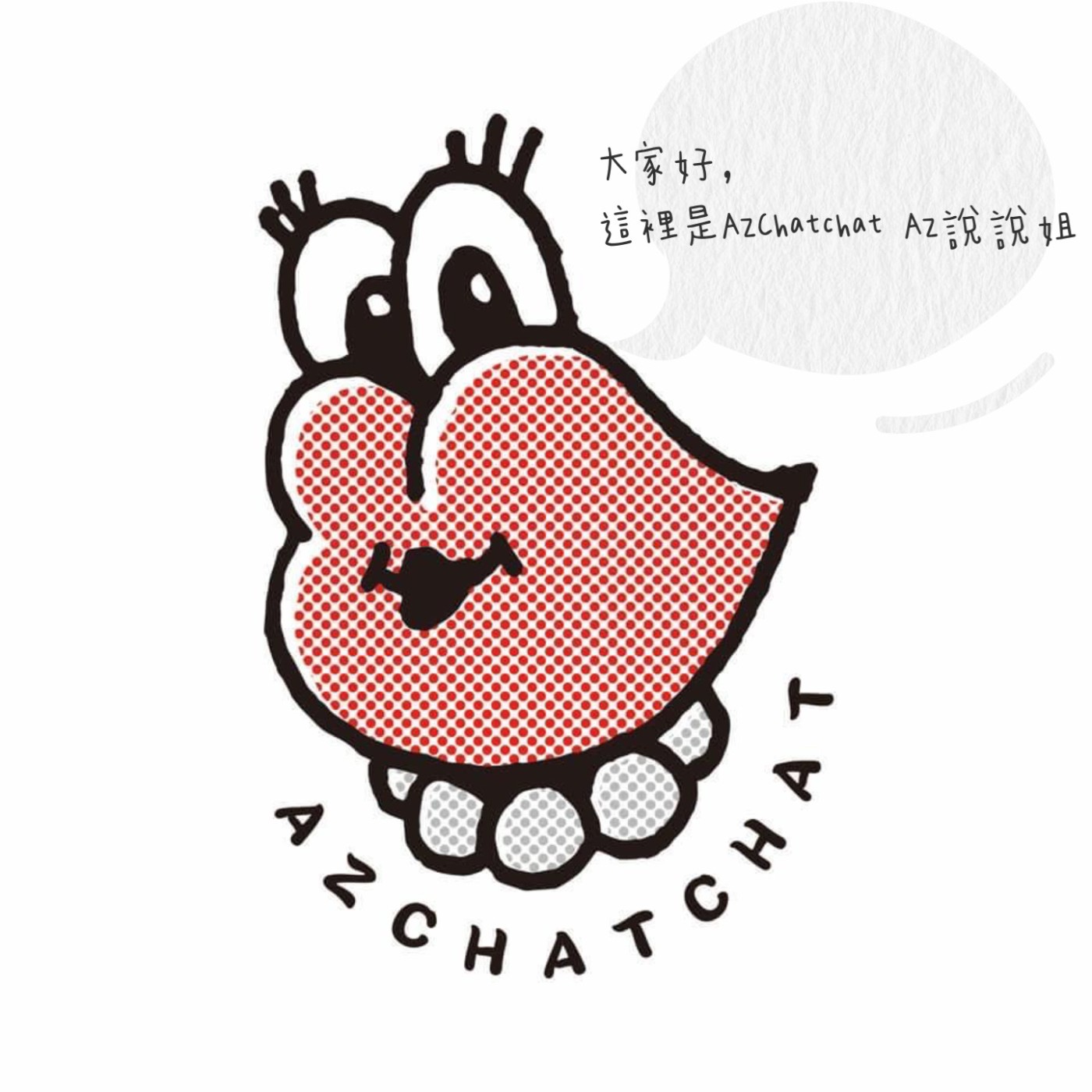 Ep.160 好好自我介紹一下 episode artwork