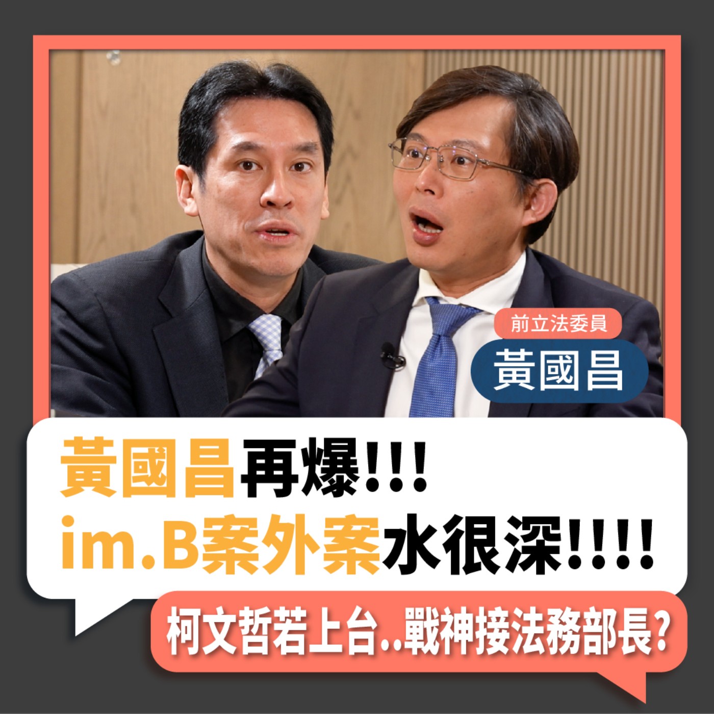 【下班瀚你聊】2023-06-04 Ep.66 黃國昌再爆im.B案外案水很深!柯文哲若上台..戰神接法務部長?  episode artwork