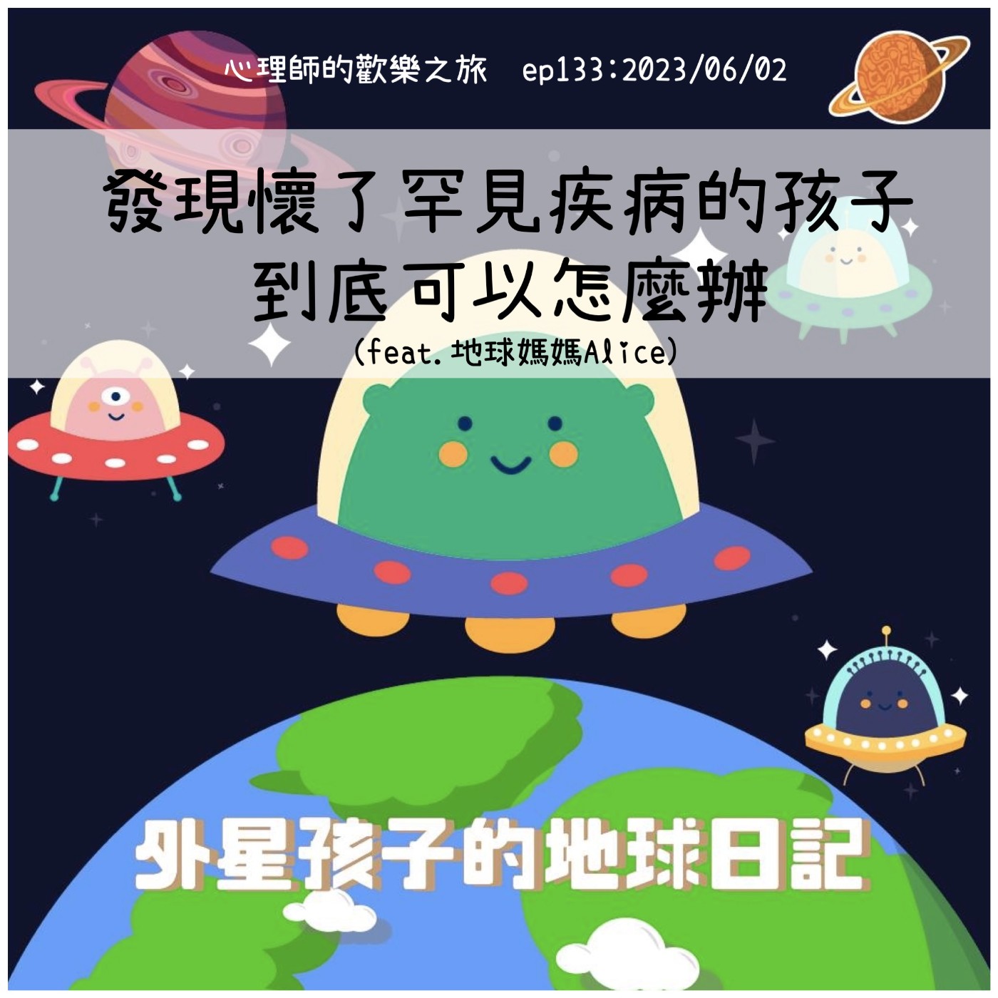ep133 發現懷了罕見疾病的孩子，到底可以怎麼辦 （feat.地球媽媽Alice) episode artwork