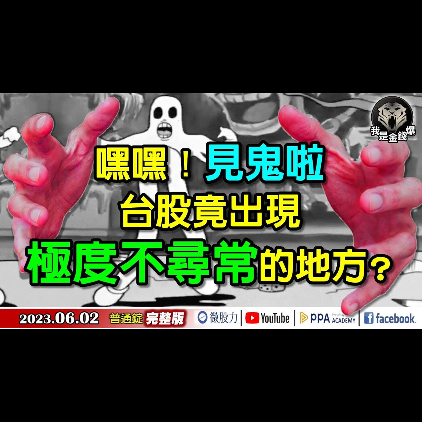 嘿嘿！見鬼啦！台股竟出現「極度不尋常」的地方？《我是金錢爆》普通錠 2023.0602 episode artwork
