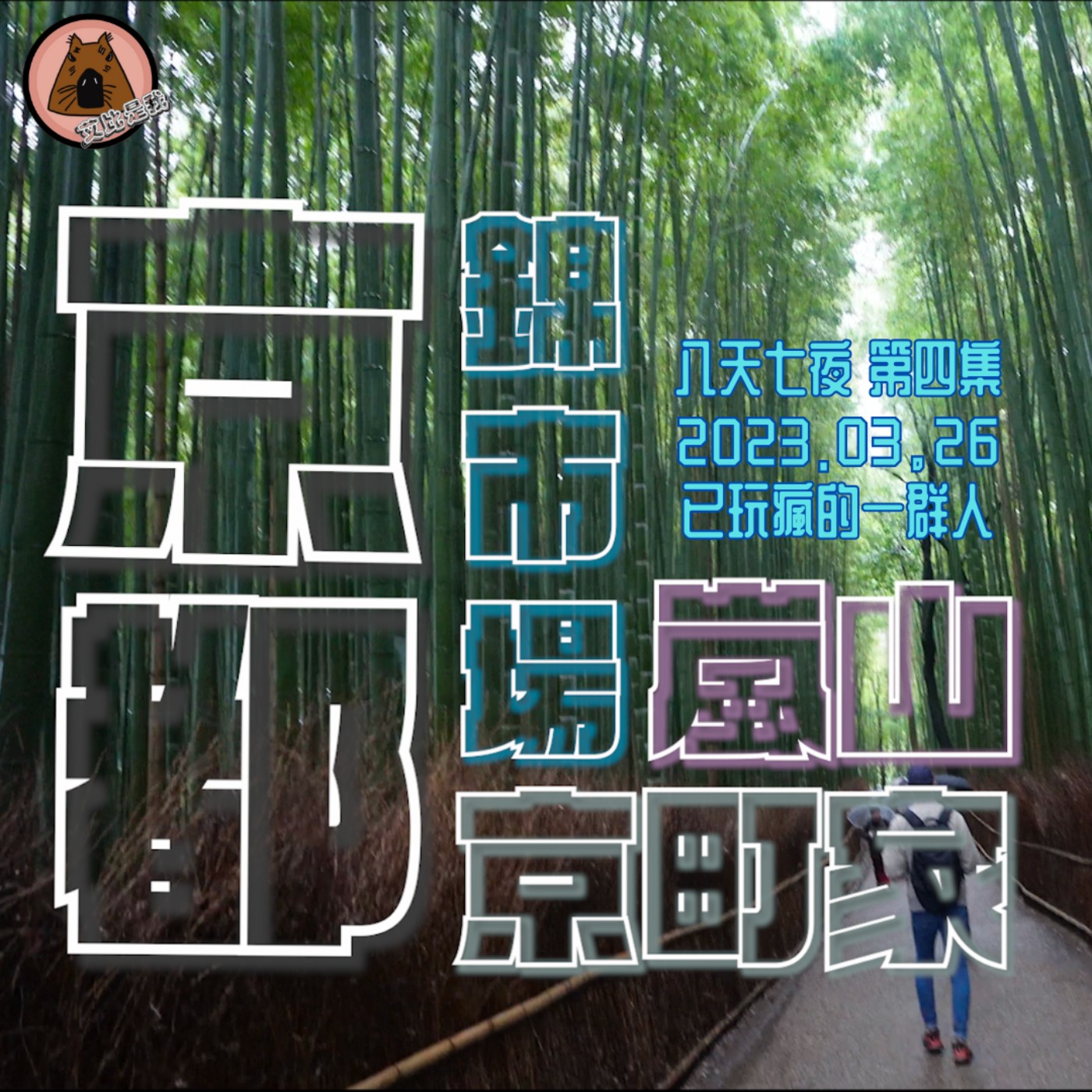聽我旅行| 真正的京都~住上傳統建築「京町家」一夜真的很奢~~你以為舟屋已經是傳統日式美的天花板了嗎？嵐山繞一繞~錦市場~好啦！我也有去~不過我想幫他取另一個名字… | 日本八天七夜第四集 | 艾比是我 我是艾比 episode artwork