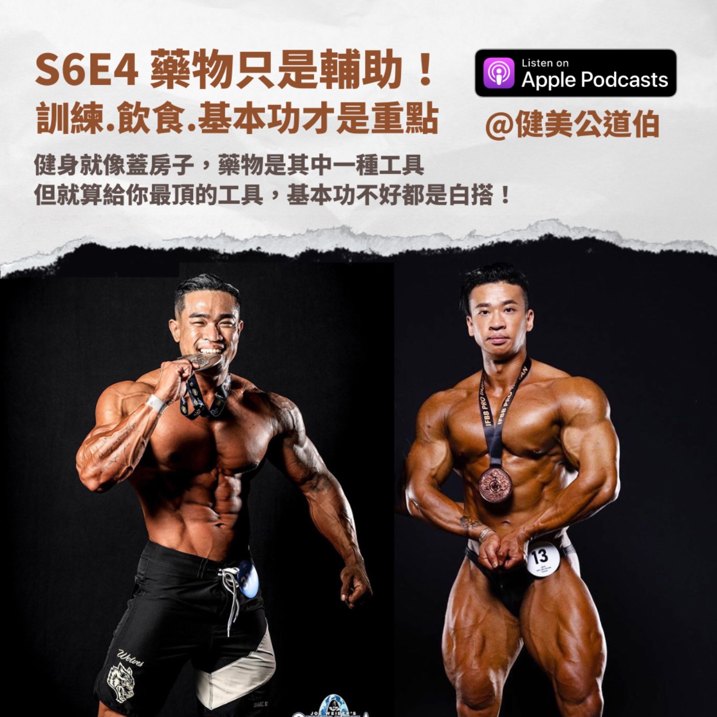 S6E4 藥物只是輔助，基本功練好才是重點 feat.Mike 巨巨＆大麥森 episode artwork