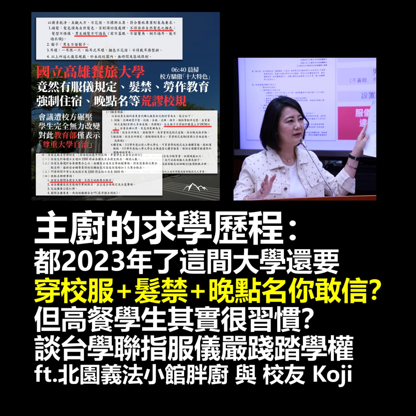 cover of episode 主廚的求學歷程：都2023年了這間大學還要穿校服+髮禁+晚點名你敢信？但高餐學生其實很習慣？談台學聯指服儀嚴踐踏學權 ft.北園義法小館胖廚 與 校友 Koji