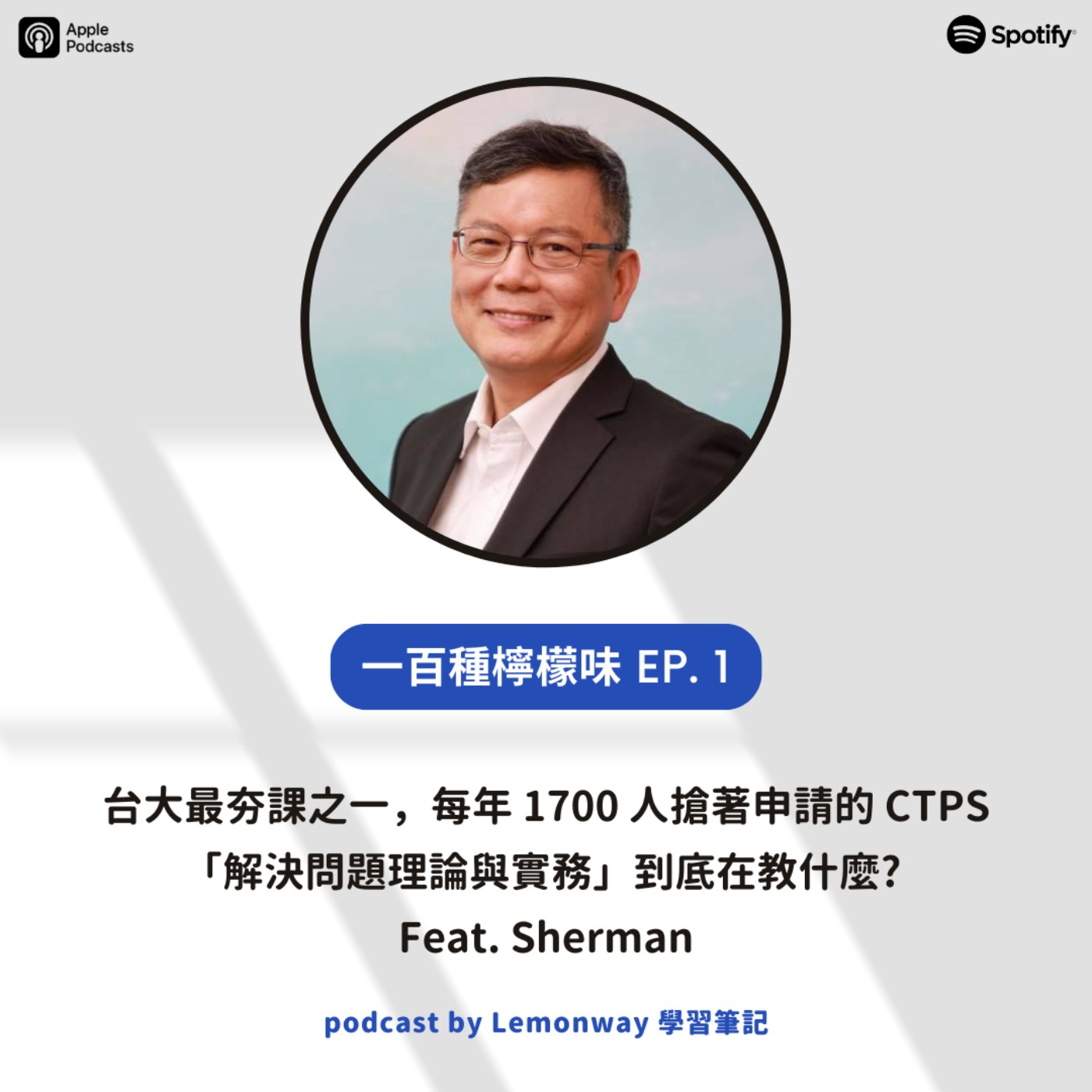 EP1. 台大最夯課之一,每年1700人搶著申請的CTPS「解決問題理論與實務」到底在教什麼? feat. Sherman EP1. 台大最夯課之一,每年1700人搶著申請的CTPS「解決問題理論與實務」到底在教什麼? feat. Sherman