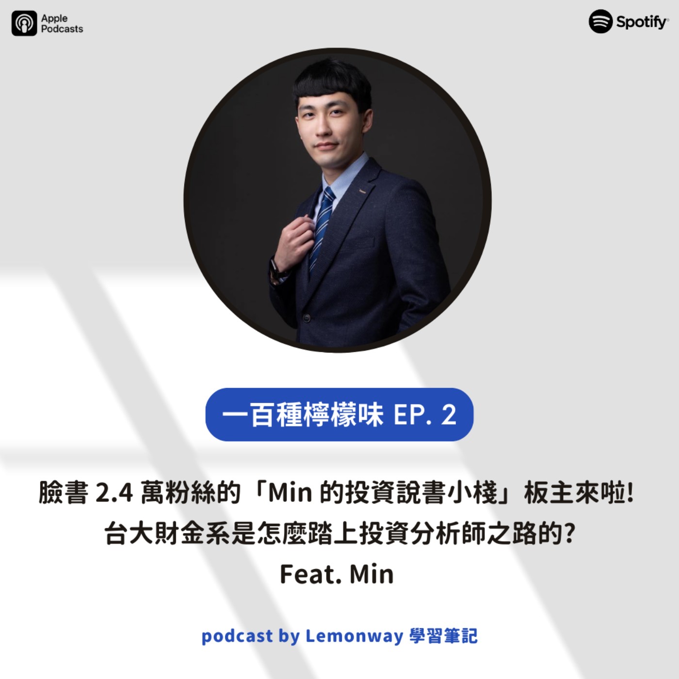 EP2. 臉書2.4萬粉絲的「Min的投資說書小棧」板主來啦! 台大財金系是怎麼踏上投資師之路的? feat. Min EP2. 臉書2.4萬粉絲的「Min的投資說書小棧」板主來啦! 台大財金系是怎麼踏上投資師之路的? feat. Min