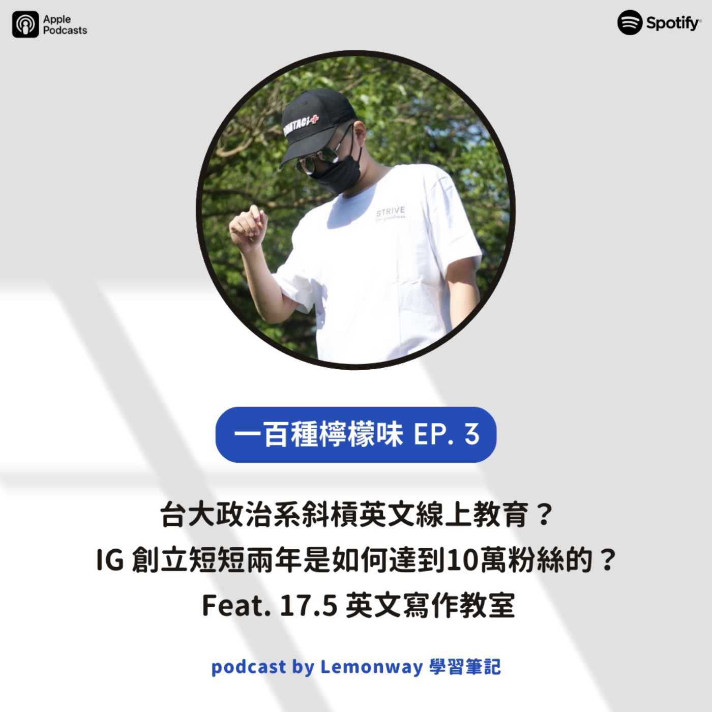 EP3. 台大政治系斜槓英文線上教育?創立短短兩年的「17.5英文寫作教室」是如何達到10萬粉絲的? feat. 創辦人Alex EP3. 台大政治系斜槓英文線上教育?創立短短兩年的「17.5英文寫作教室」是如何達到10萬粉絲的? feat. 創辦人Alex