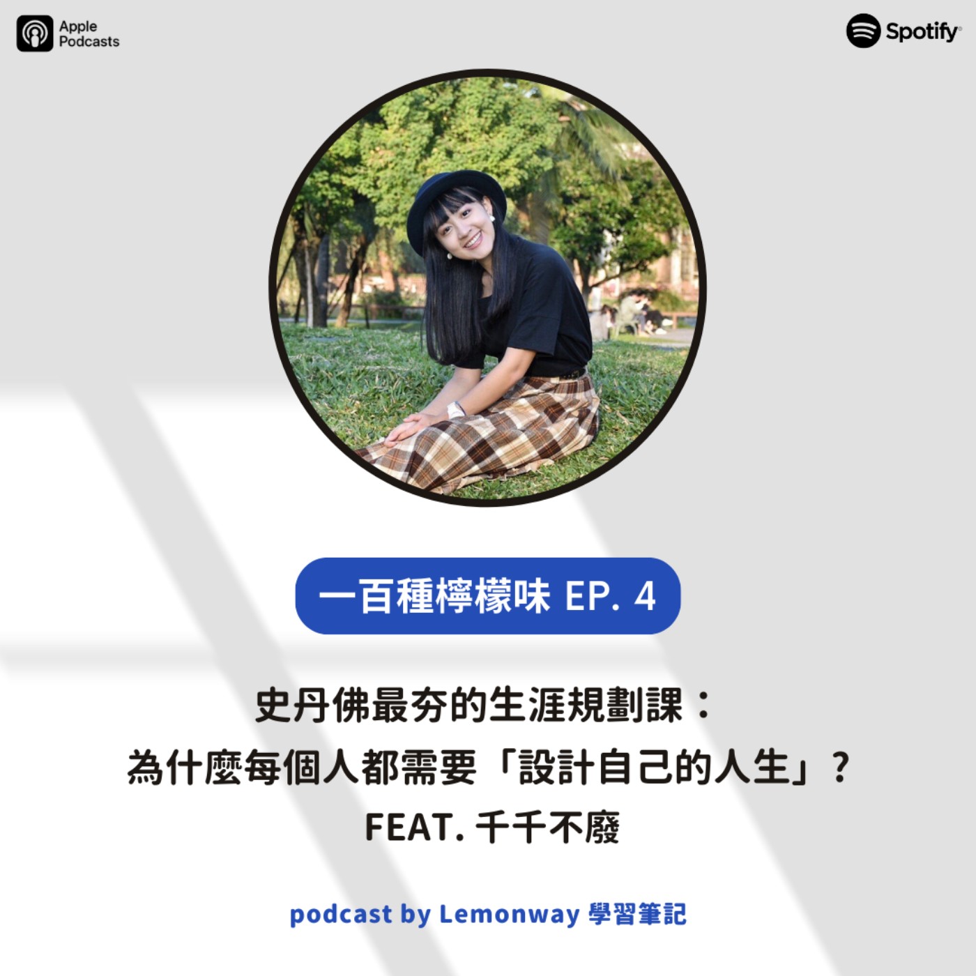 EP4. 史丹佛最夯的生涯規劃課:為什麼每個人都需要「設計自己的人生」? feat. 千千不廢 EP4. 史丹佛最夯的生涯規劃課:為什麼每個人都需要「設計自己的人生」? feat. 千千不廢