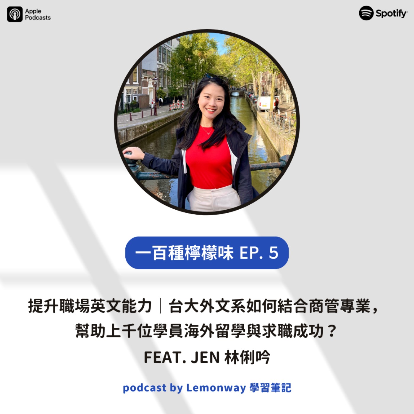 EP5. 提升職場英文能力|台大外文系如何結合商管專業,幫助上千位學員海外留學與求職成功?feat. Jen 林俐吟 EP5. 提升職場英文能力|台大外文系如何結合商管專業,幫助上千位學員海外留學與求職成功?feat. Jen 林俐吟