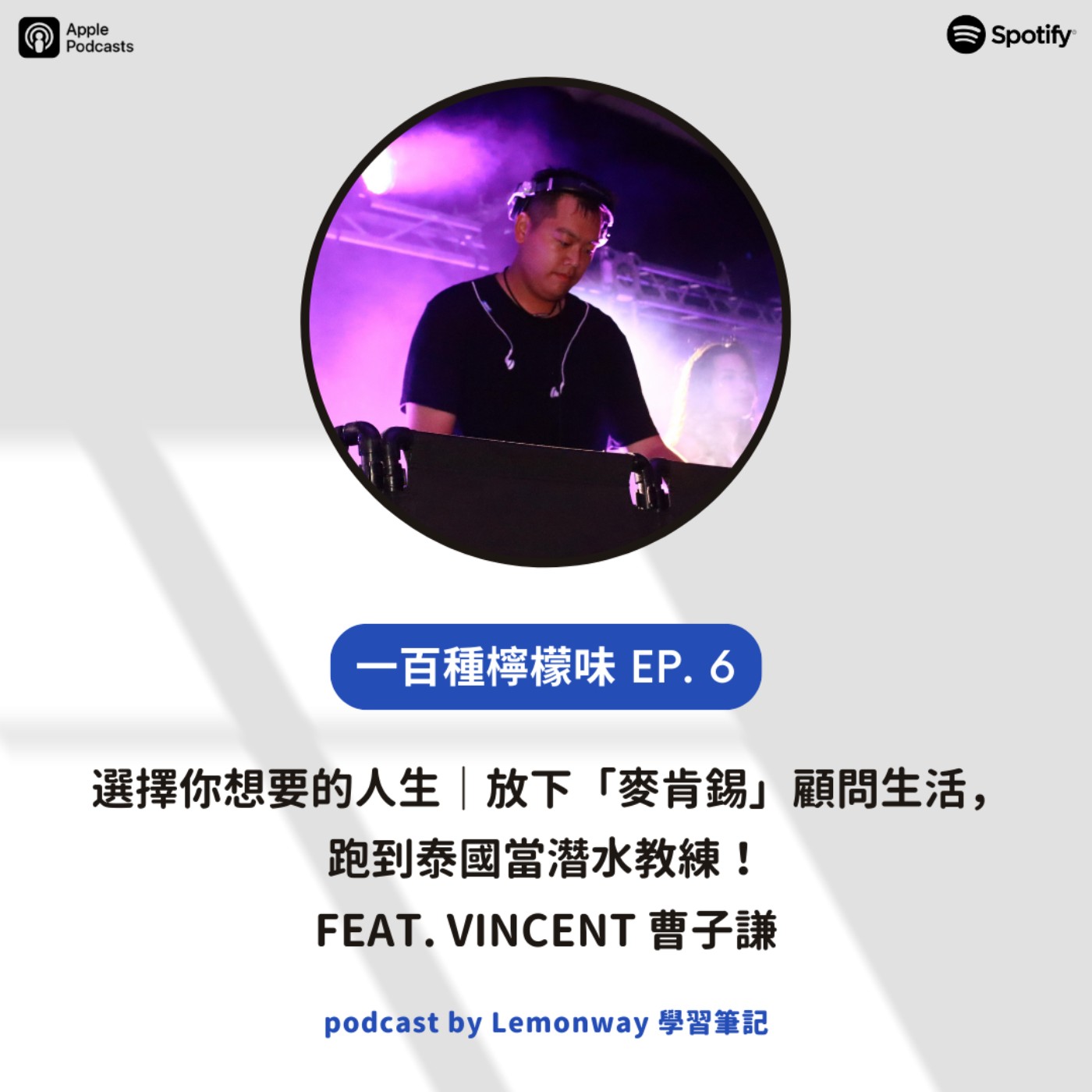 EP6. 選擇你想要的人生|放下麥肯錫顧問生活,跑到泰國當潛水教練!feat. Vincent 曹子謙 EP6. 選擇你想要的人生|放下麥肯錫顧問生活,跑到泰國當潛水教練!feat. Vincent 曹子謙