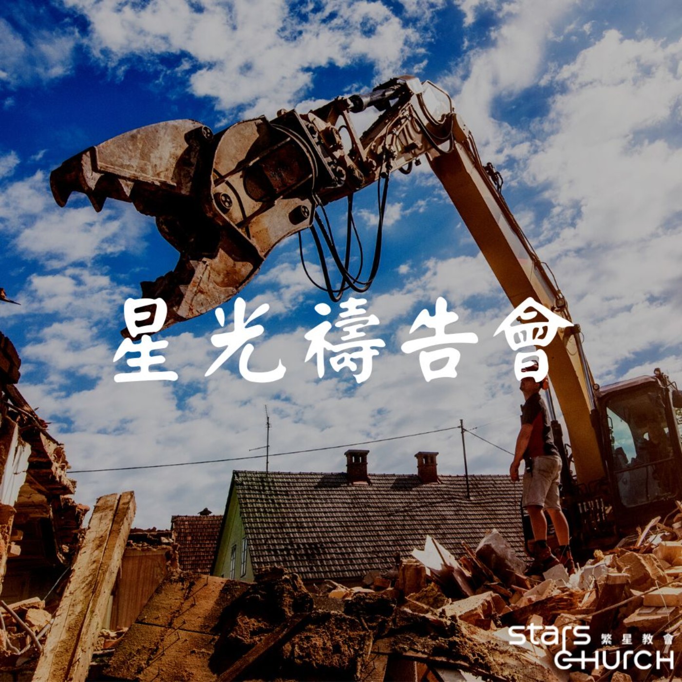 奉耶穌基督的名-拆毀與重建！ episode artwork