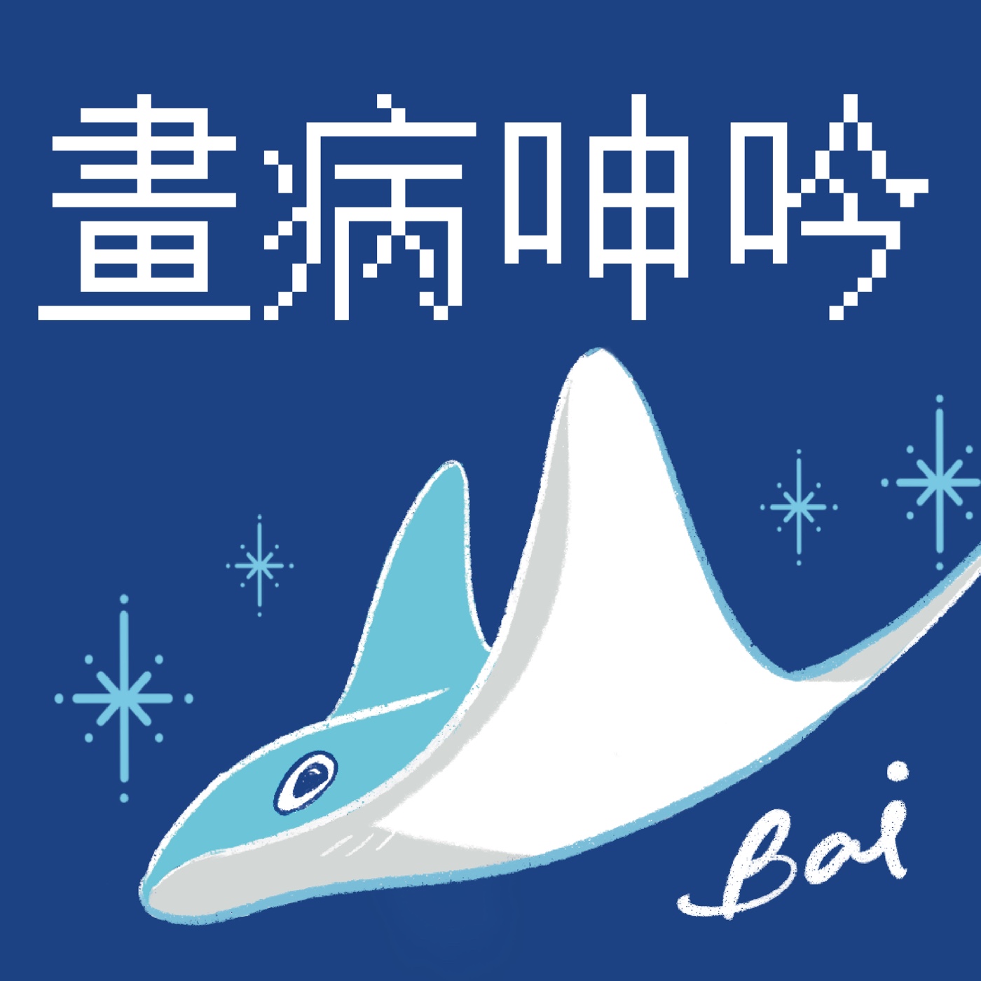畫病呻吟 cover art