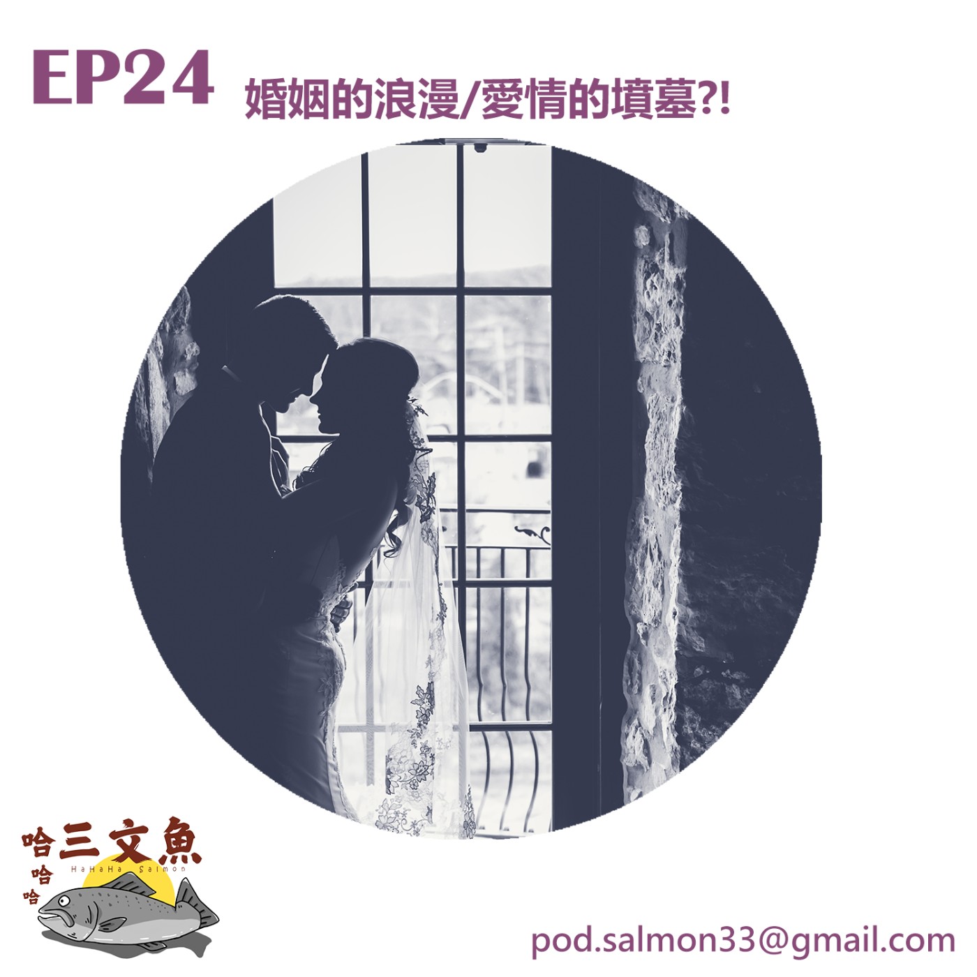 婚姻的浪漫/愛情的墳墓?! episode artwork