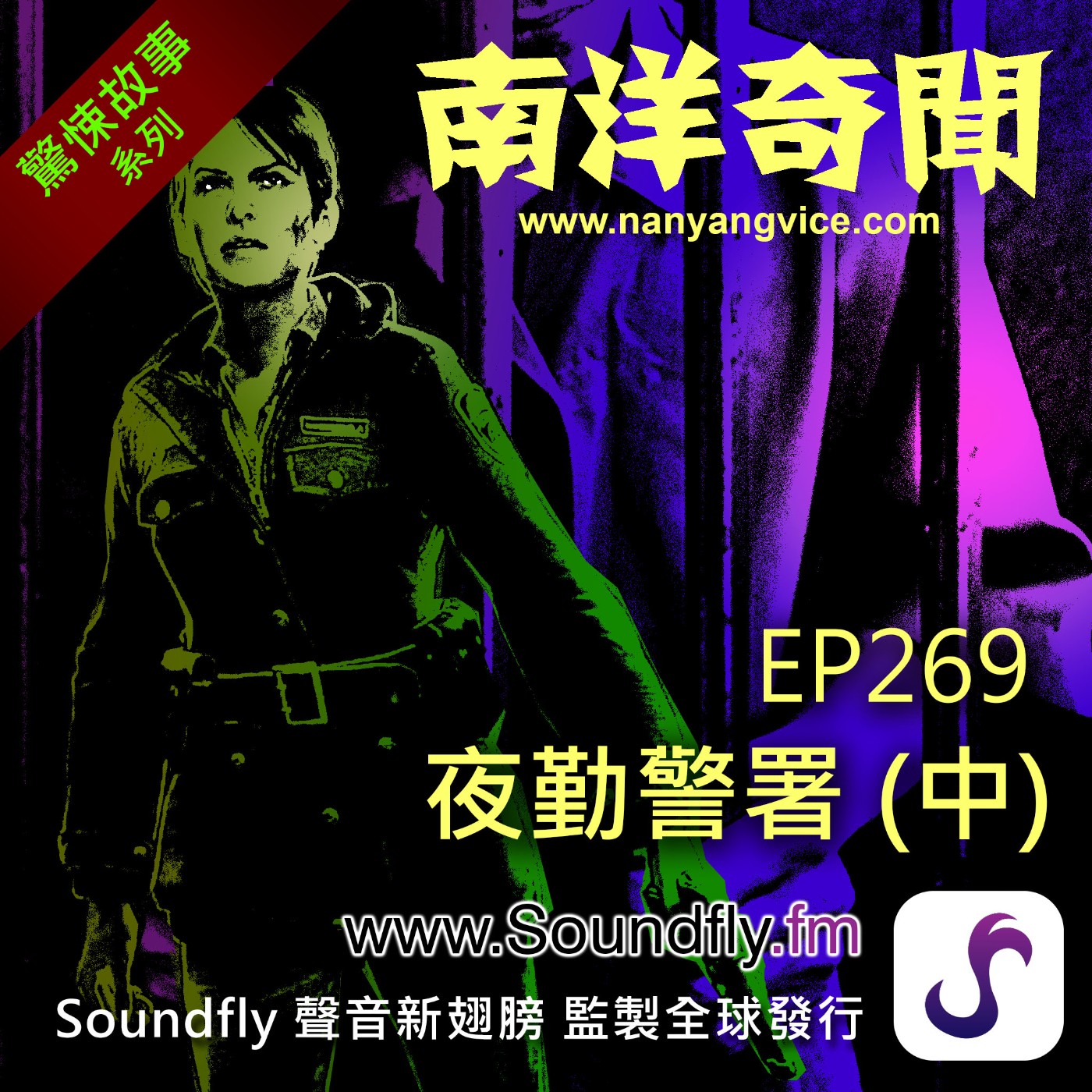 EP269  夜勤警署（中） episode artwork
