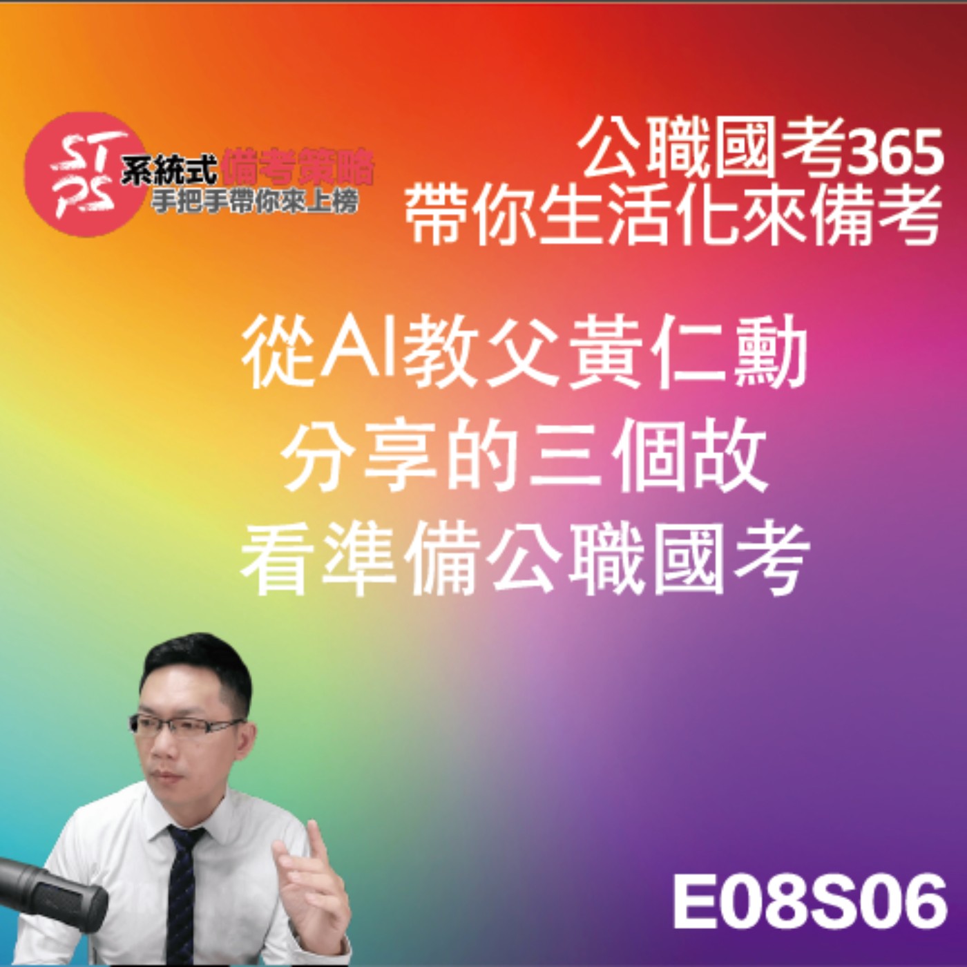 從AI教父黃仁勳分享的三個故看準備公職國考 episode artwork