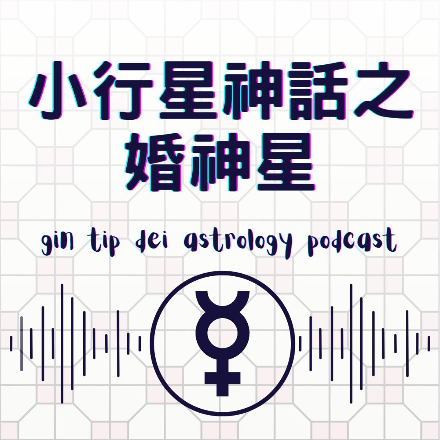 堅貼地占星頻道