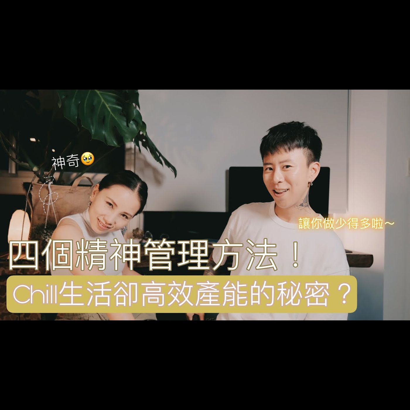 我的Chill生活～卻高效產能的秘密？讓你可以耍廢的高效管理！ episode artwork