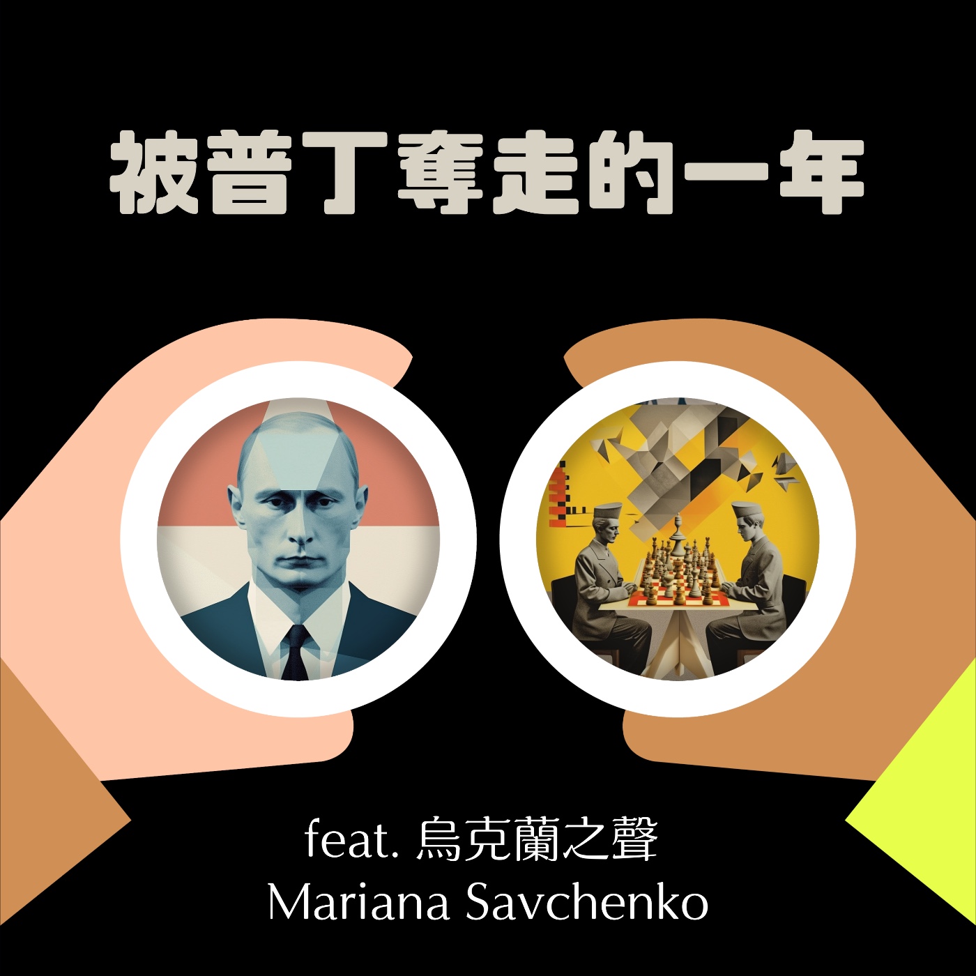 cover of episode S2 EP1 被普丁奪走的一年 ft. 《烏克蘭之聲》Mariana Savchenko