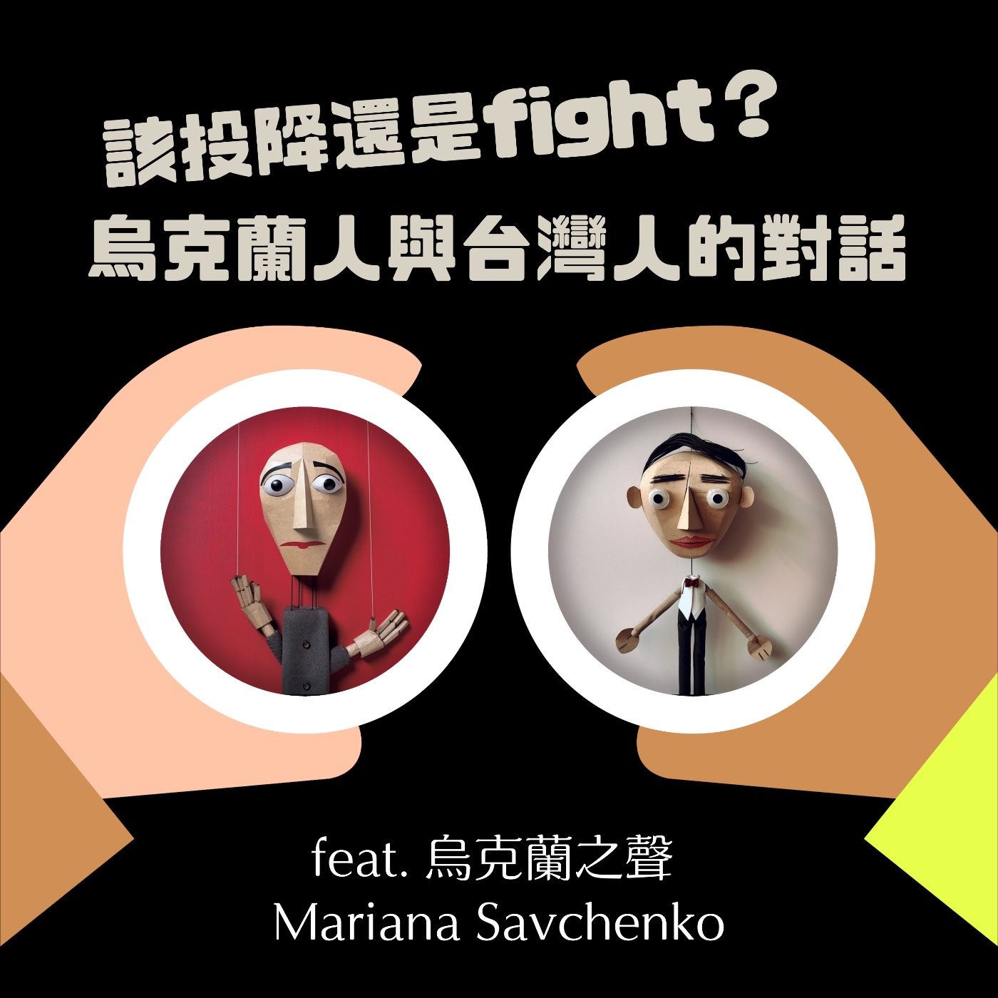 cover of episode S2 EP2 「問要fight還是不fight，是在問要不要投降嗎？」烏克蘭人如何回答台灣人的問題？