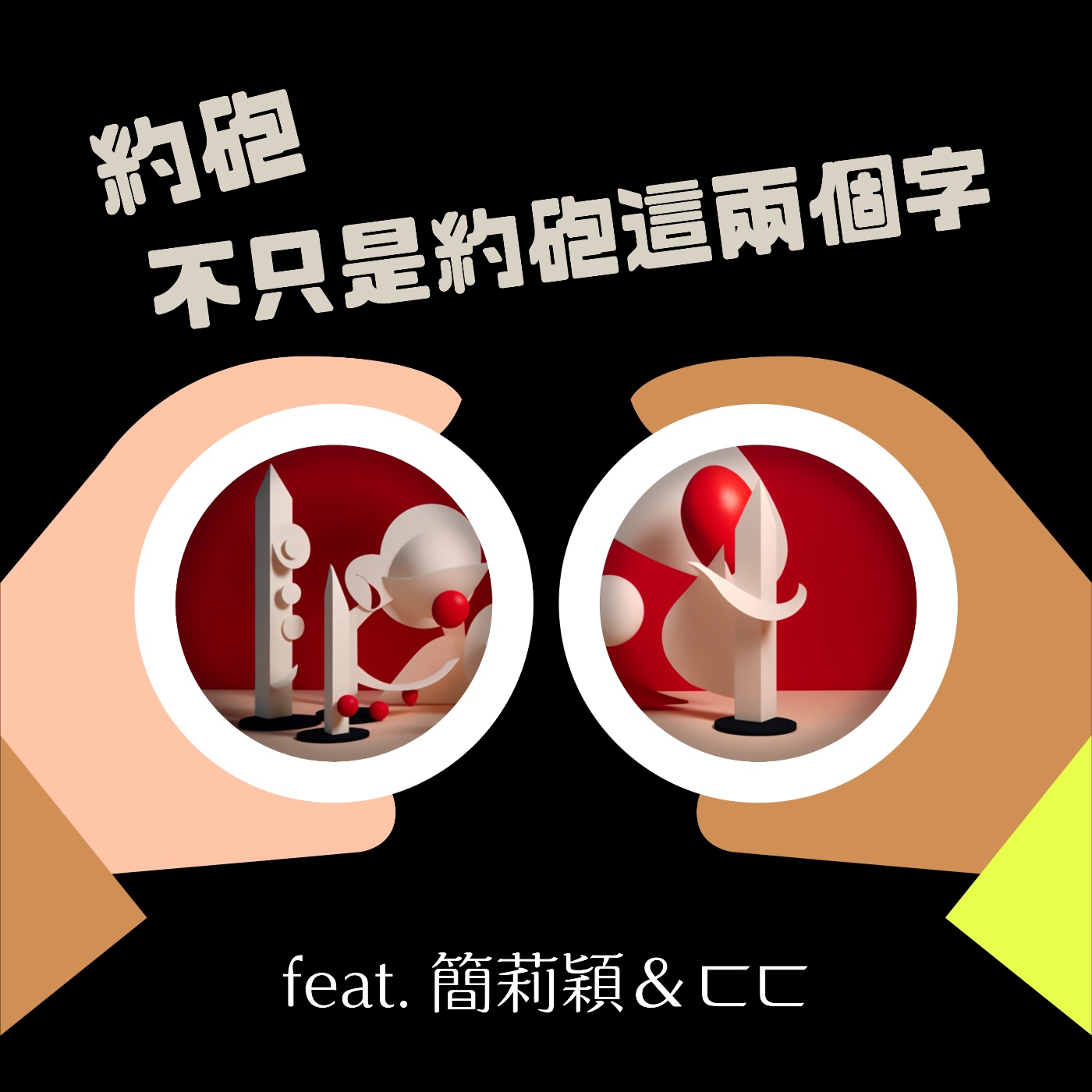 cover of episode S2 EP6 約砲不只是約砲這兩個字 feat. 簡莉穎、ㄈㄈ  