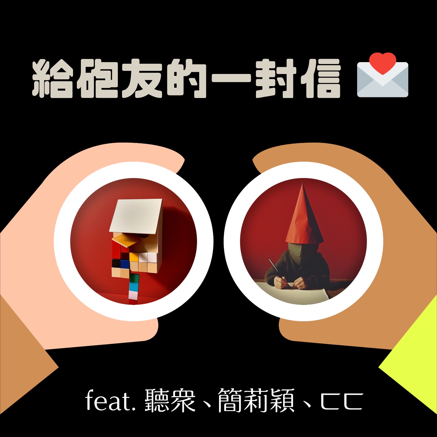 cover of episode S2 EP8 給砲友的一封信 feat. 聽眾、簡莉穎、ㄈㄈ 