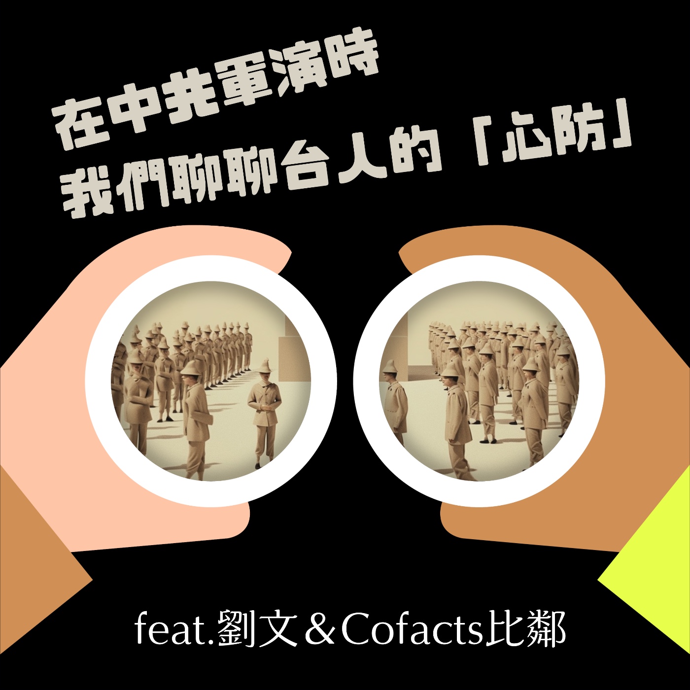 cover of episode S2 EP17 在中共軍演時，我們聊聊台灣人的「心防」 feat.劉文、Cofacts比鄰