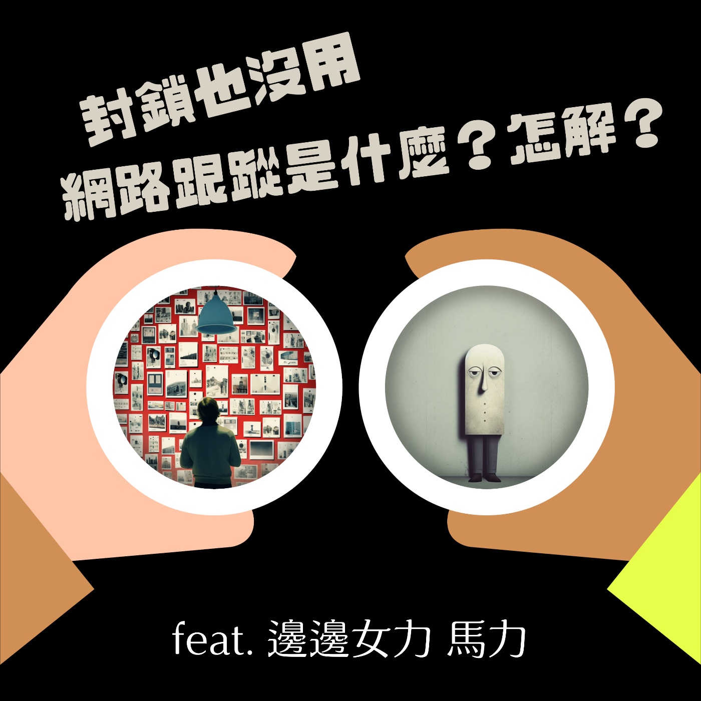 cover of episode S2 EP20 封鎖也沒用的網路跟蹤？虛擬性侵、網路性剝削是啥、怎解？ feat. 邊邊女力 馬力