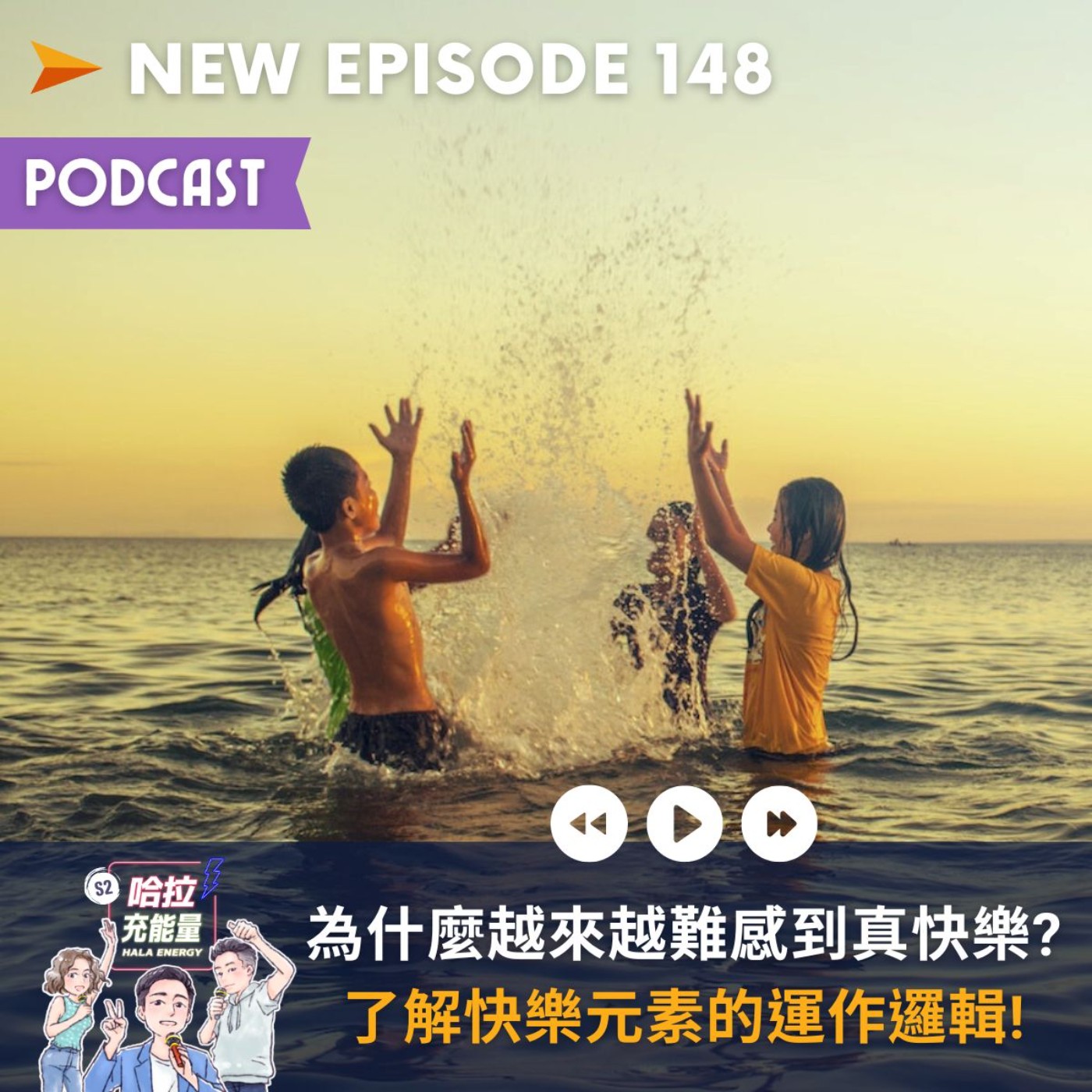 EP148-為什麼越來越難感到真快樂?了解快樂元素的運作邏輯! episode artwork