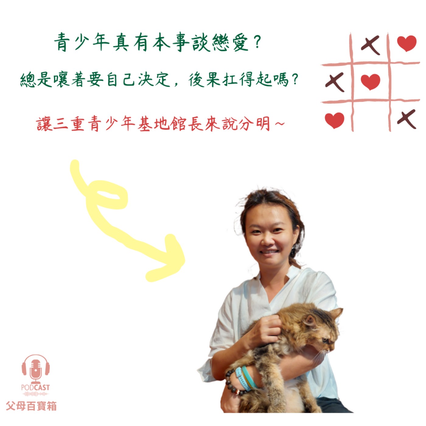 【父母百寶箱】『青少年真有本事談戀愛？』 總是嚷著要自己決定，後果扛得起嗎？  episode artwork