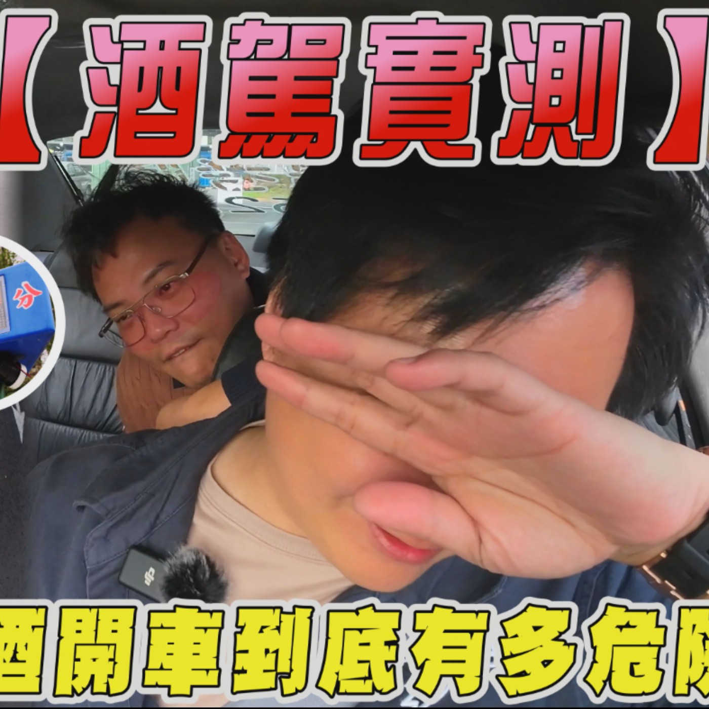【酒駕實測】喝酒開車到底有多危險 直接開喝還被警察攔 告訴你駕訓班考照100次也不會過！廖怡塵 feat. 7Car小七車觀點【全民瘋車Bar】 episode artwork