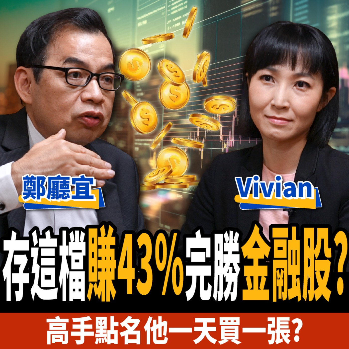 cover of episode 【下班經濟學＿股票】存這檔賺43%完勝金融股？甜蜜買點到？高手點名一天買一張？ft.鄭廳宜、Vivian