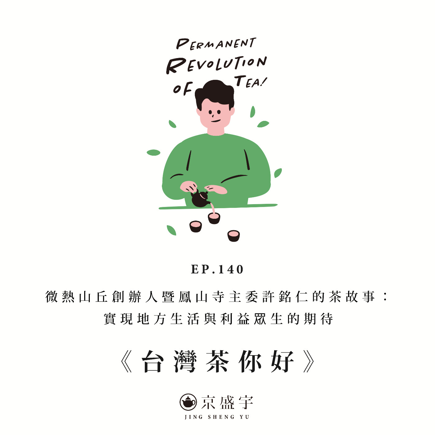 EP140 微熱山丘創辦人暨鳳山寺主委許銘仁的茶故事：實現地方生活與利益眾生的期待 episode artwork