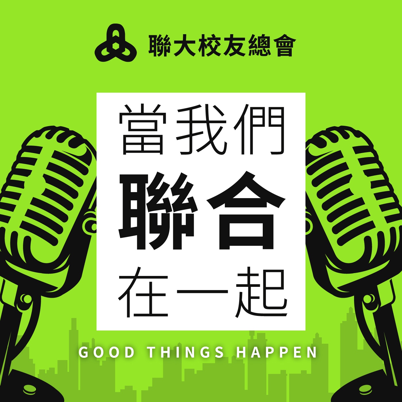 當我們聯合在一起 good things happening