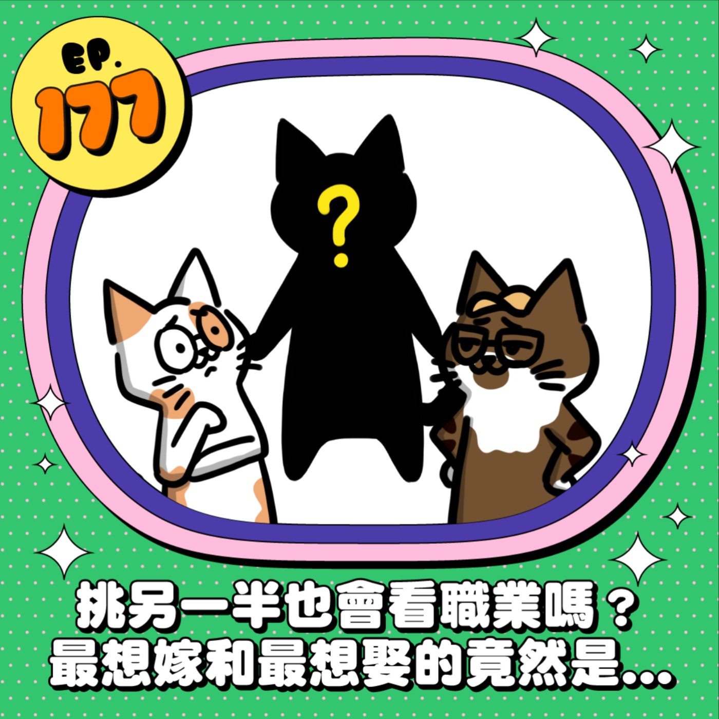 EP177 |  挑另一半也會看職業嗎？最想嫁和最想娶的竟然是...