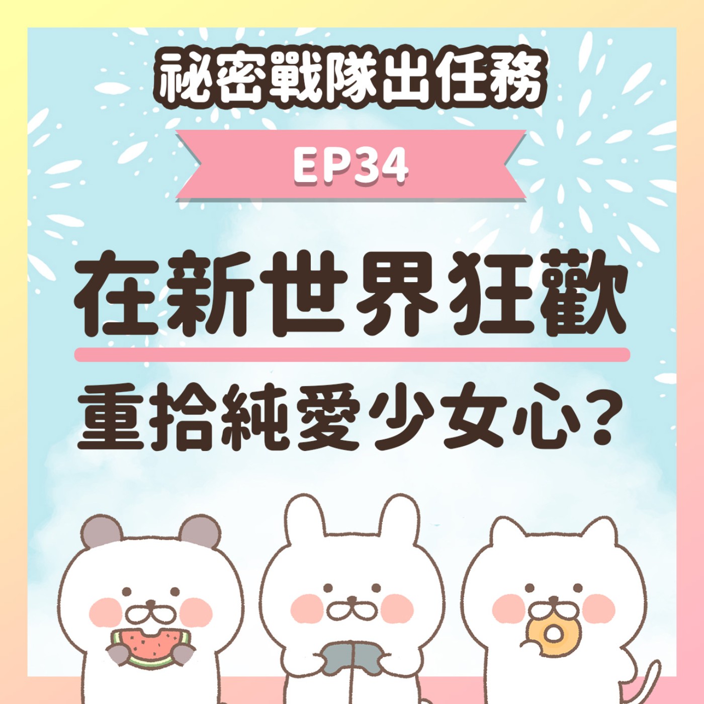 【EP34】★ 在BL遊戲新世界狂歡重拾純愛少女心