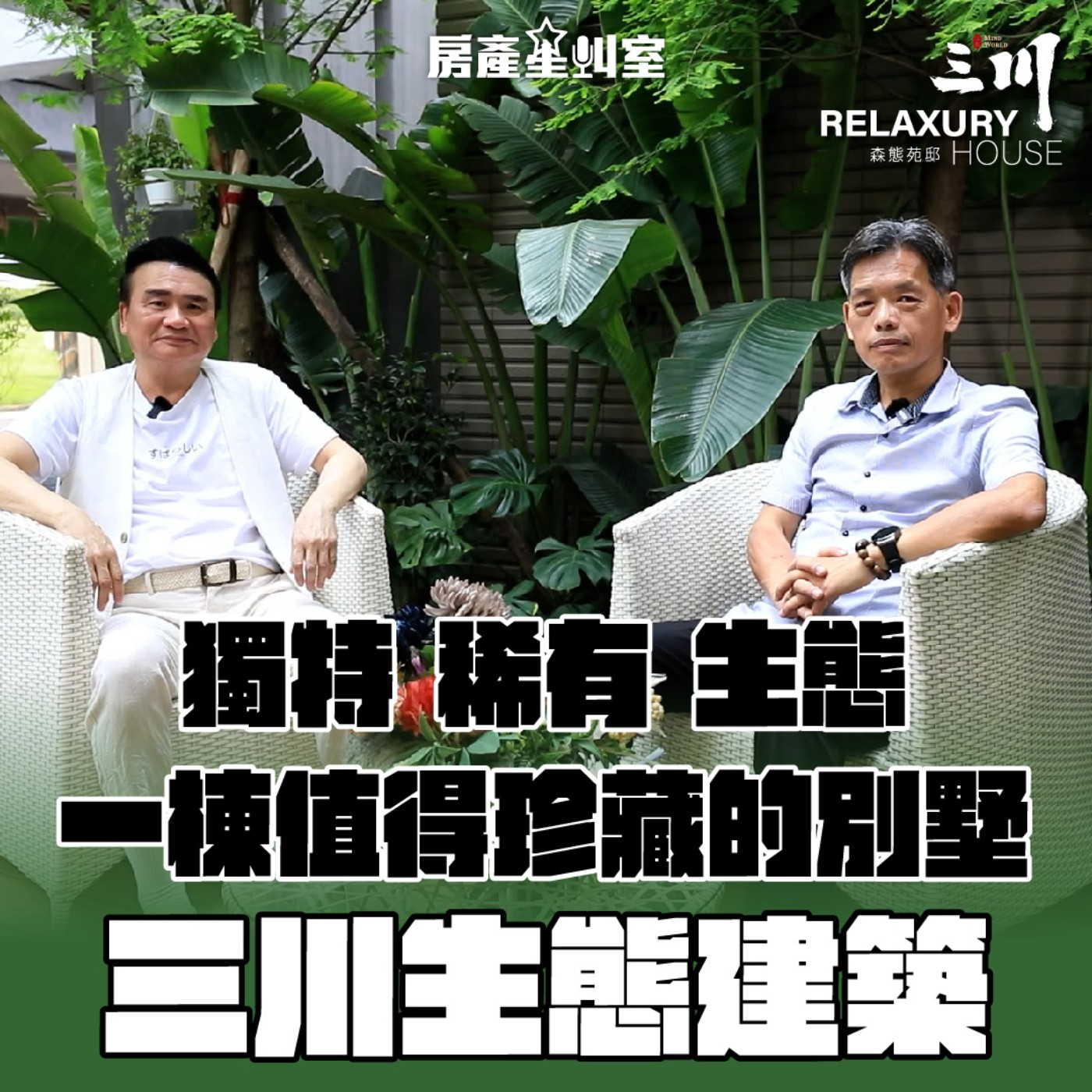 【特別集-三川生態建築】 獨特，稀有，生態 一棟值得珍藏的別墅！feat.「三川生態建築」