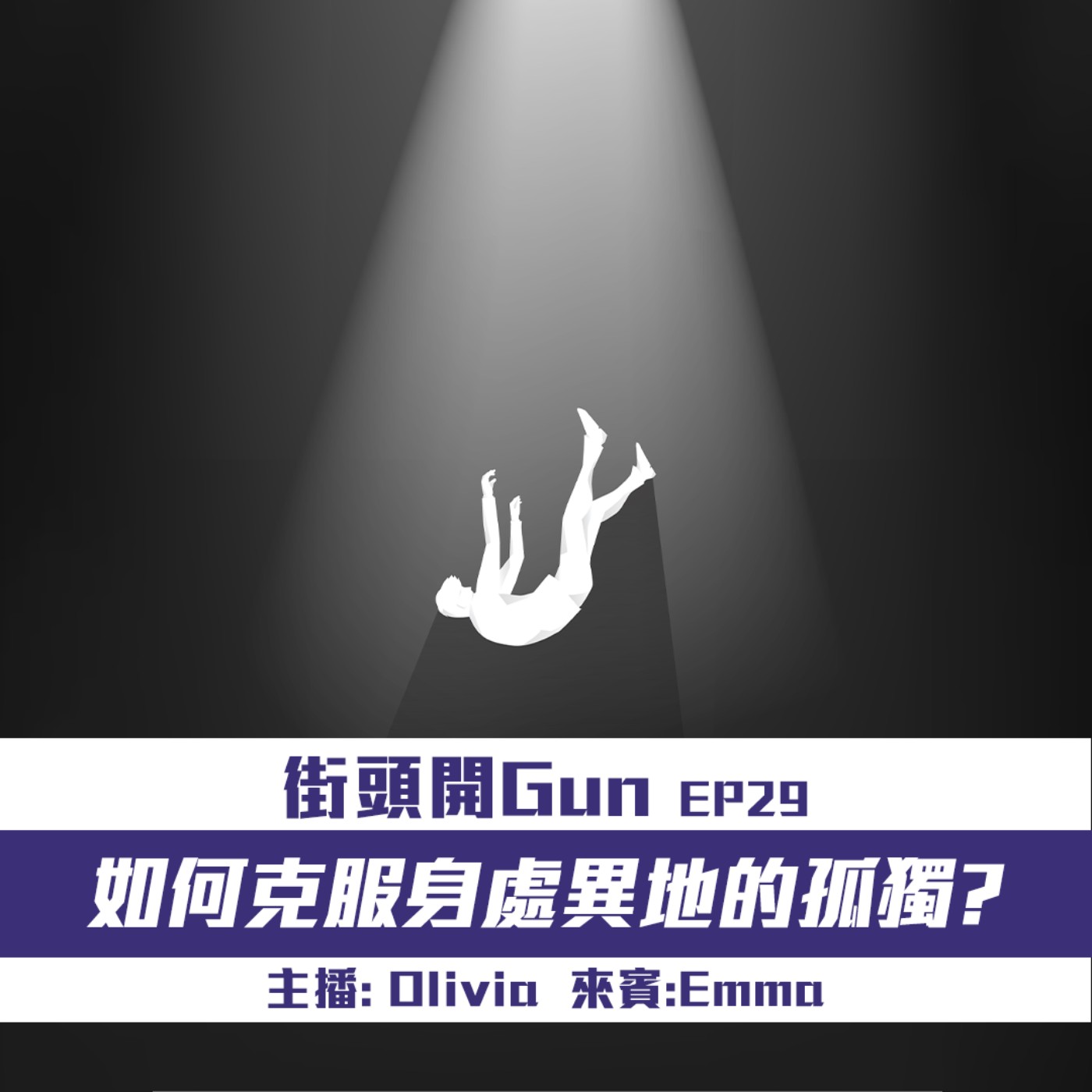 街頭開Gun