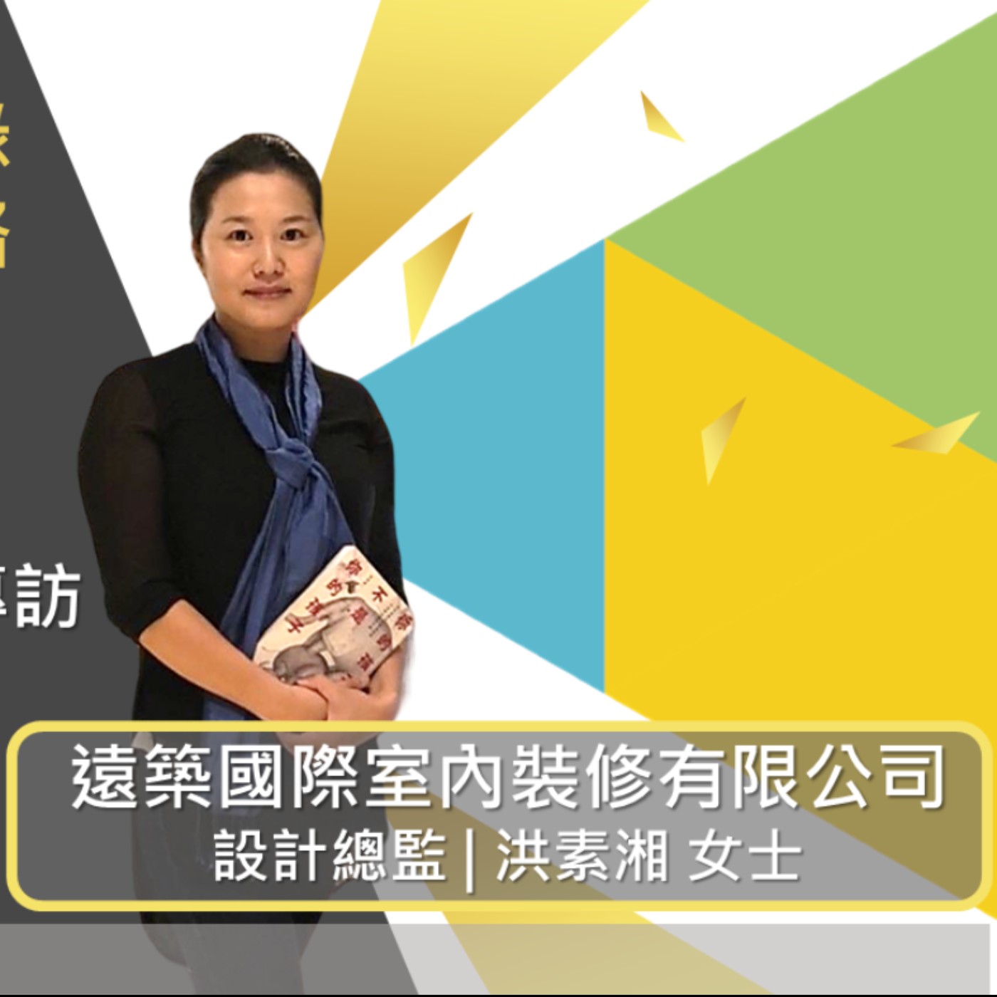 EP303 我創業我獨角 | 創業之星 #遠築國際室內裝修有限公司 | 設計總監 | 洪素湘 女士