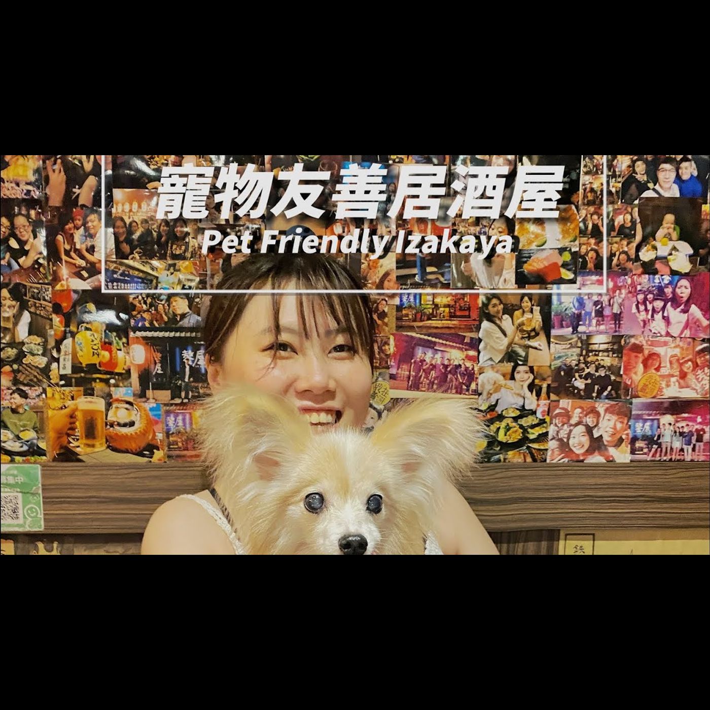 #蘆洲 寵物友善的日式居酒屋