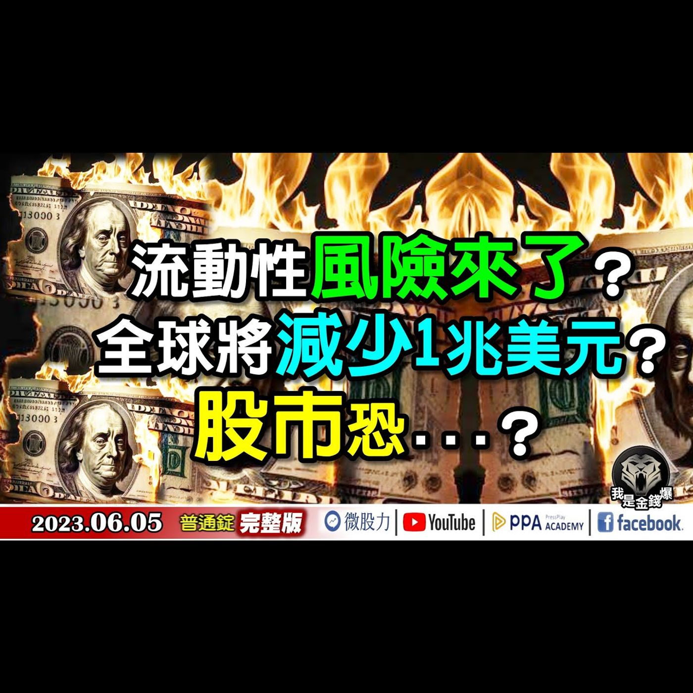 流動性風險來了？全球將減少1兆美元？股市恐...？《我是金錢爆》普通錠 2023.0605 episode artwork